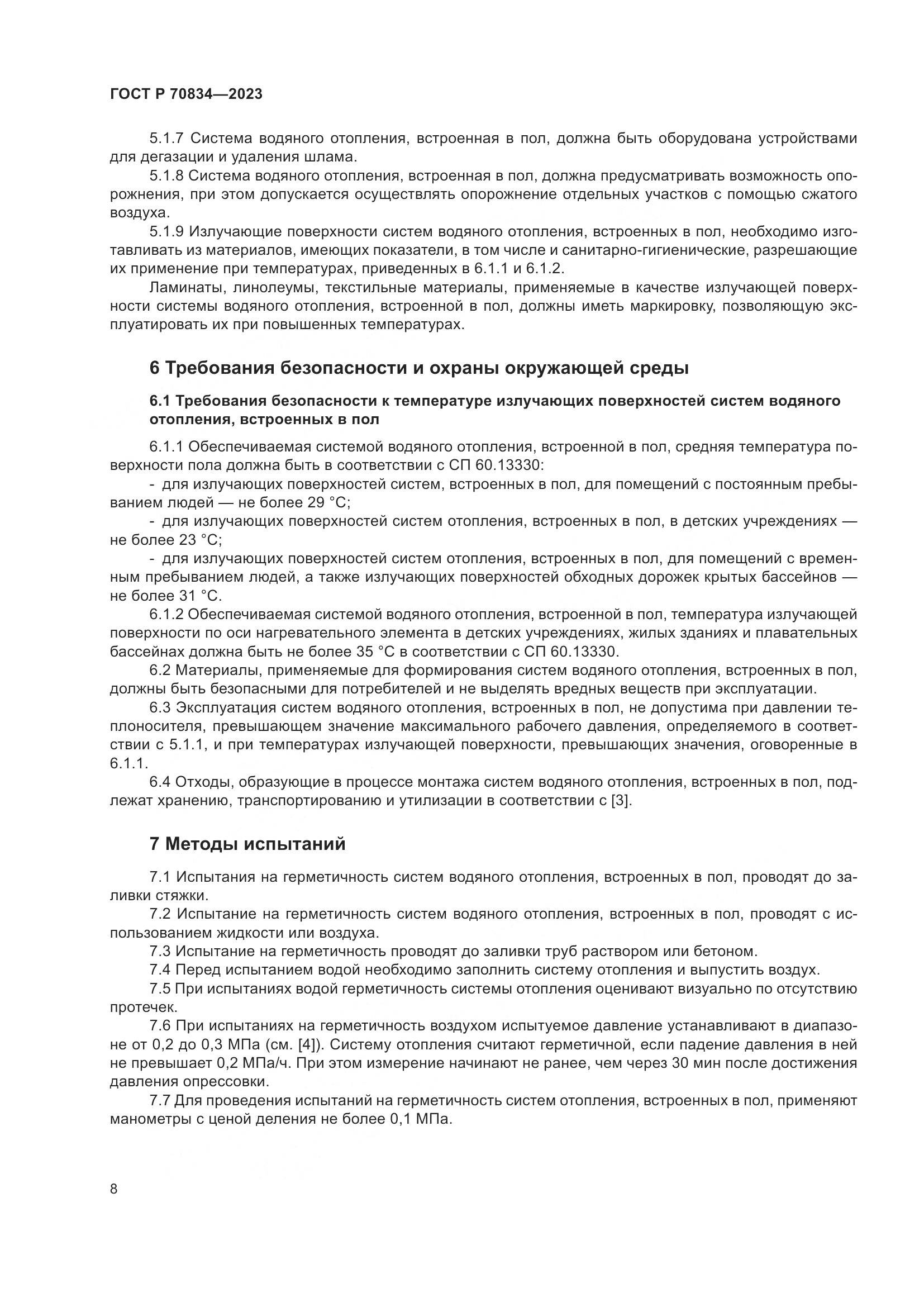 ГОСТ Р 70834-2023, страница 12