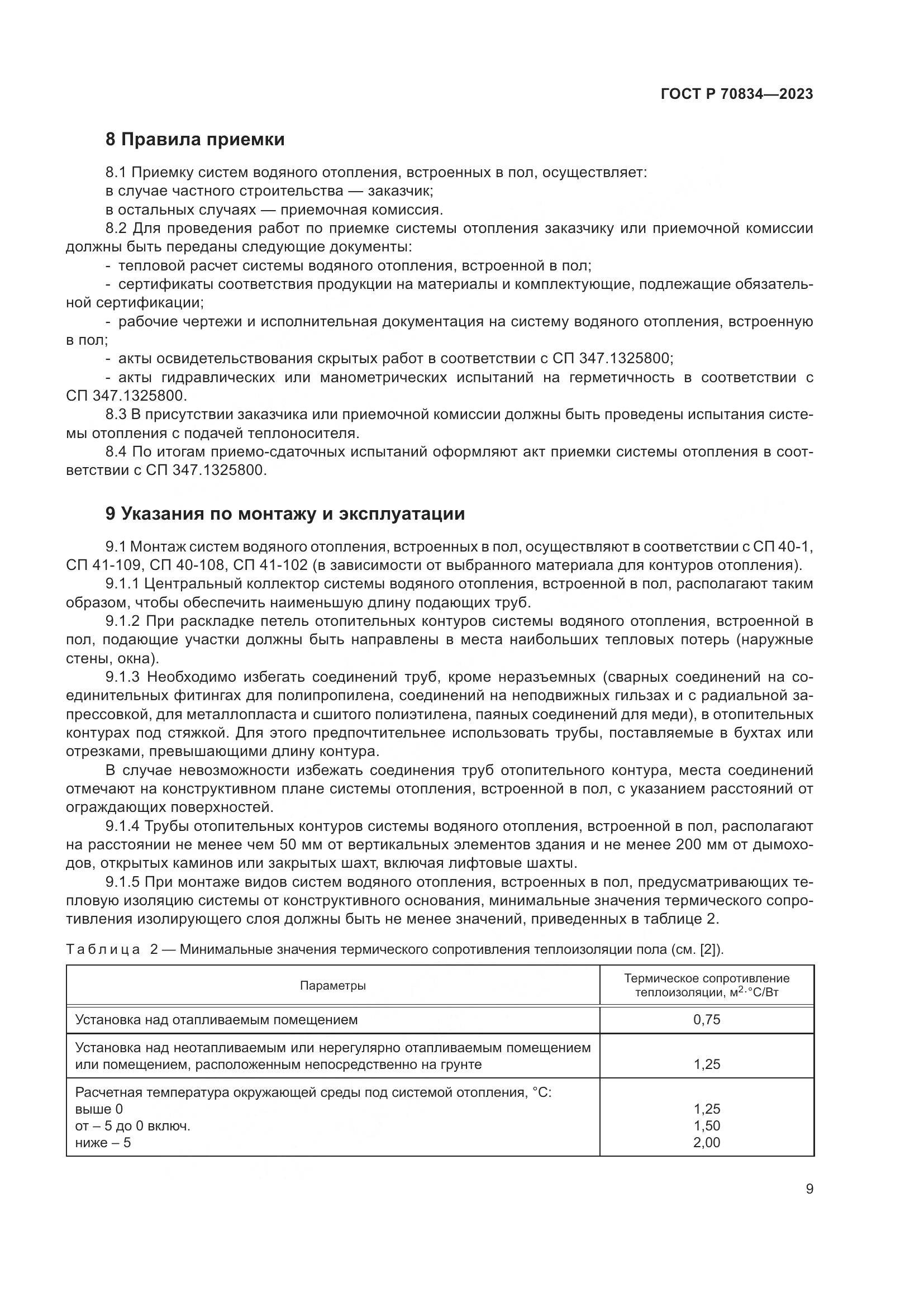 ГОСТ Р 70834-2023, страница 13
