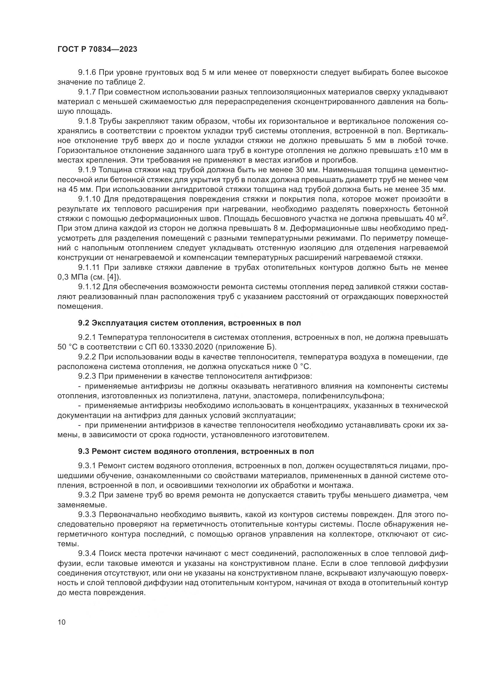 ГОСТ Р 70834-2023, страница 14