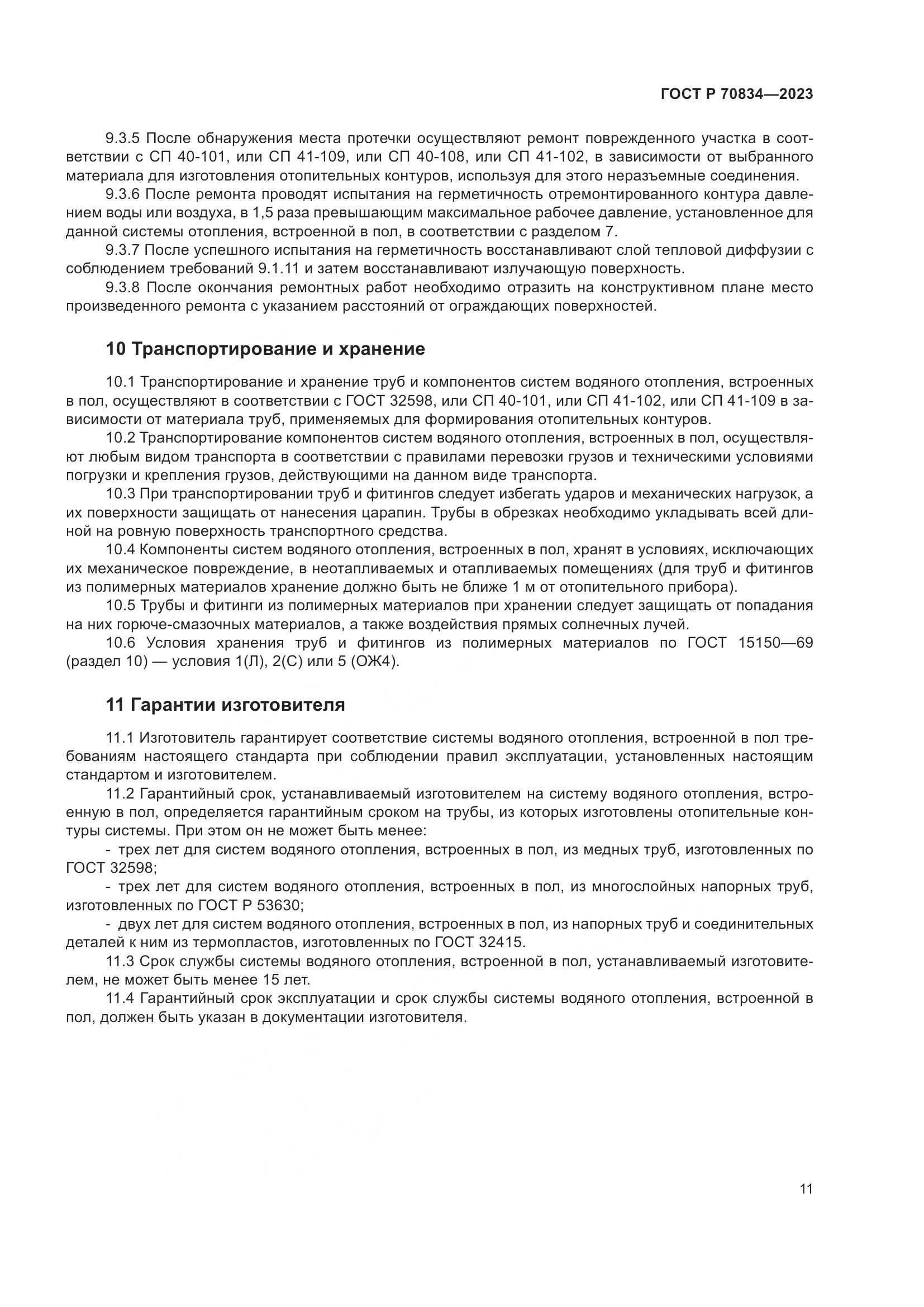 ГОСТ Р 70834-2023, страница 15
