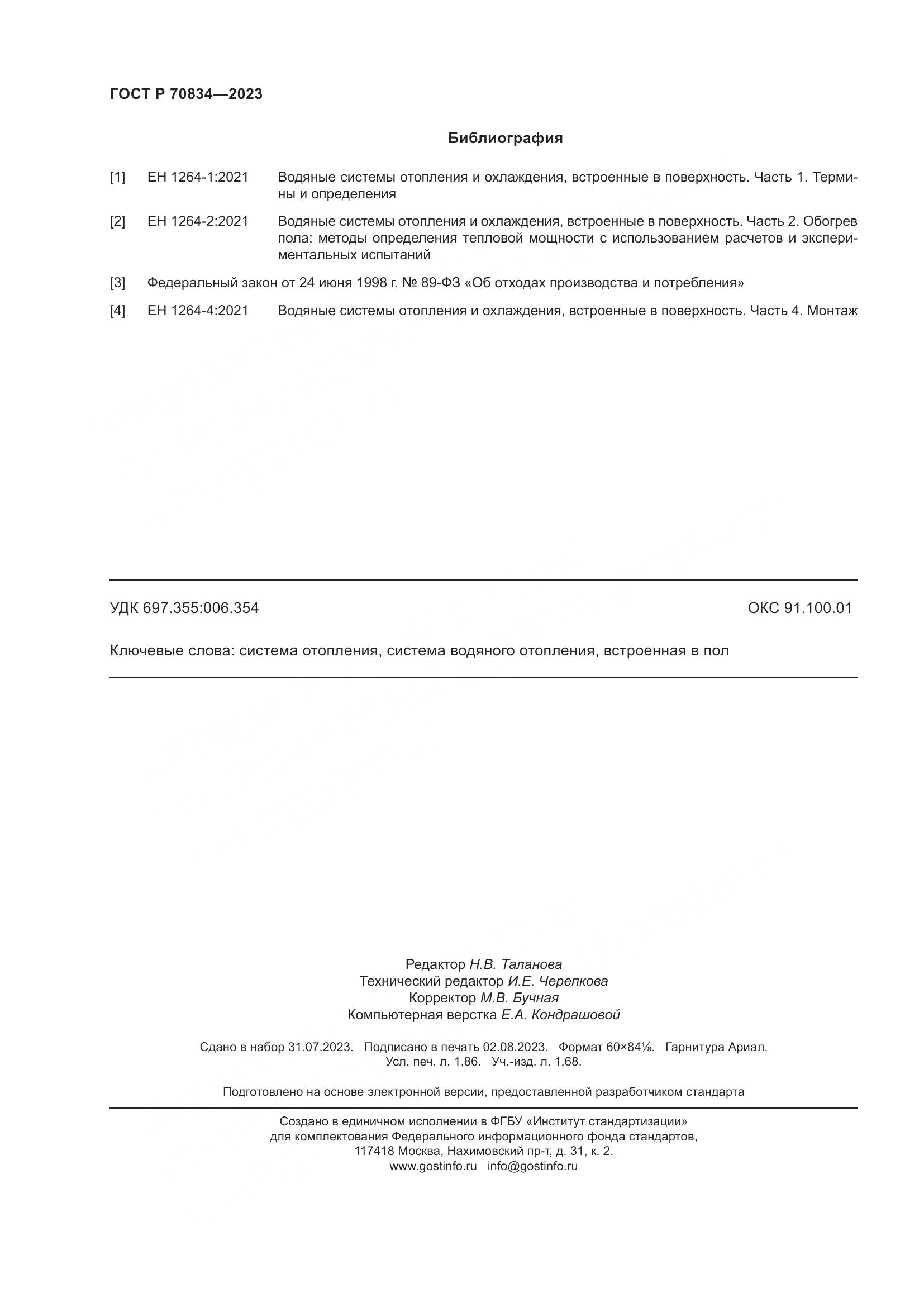 ГОСТ Р 70834-2023, страница 16
