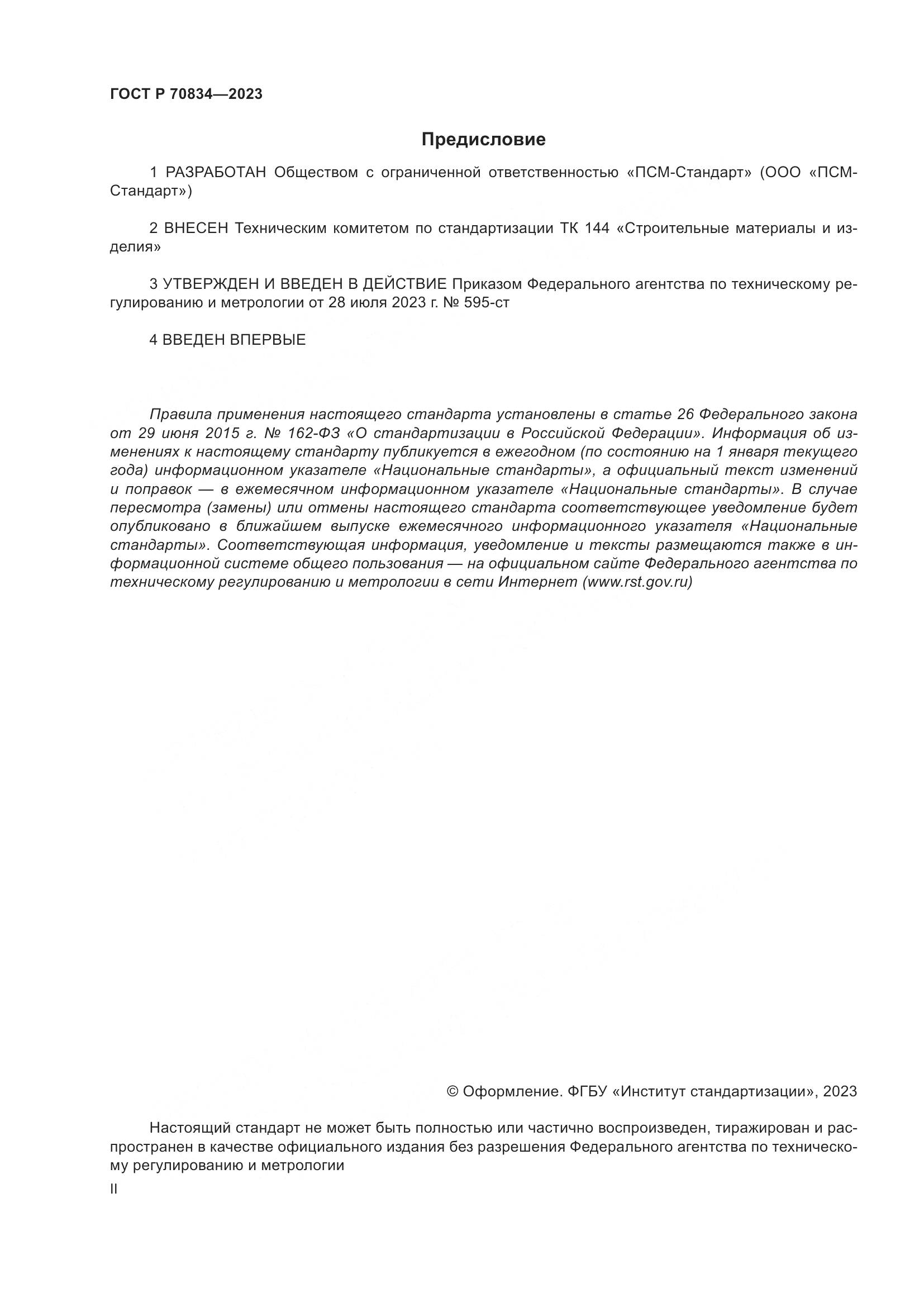 ГОСТ Р 70834-2023, страница 2