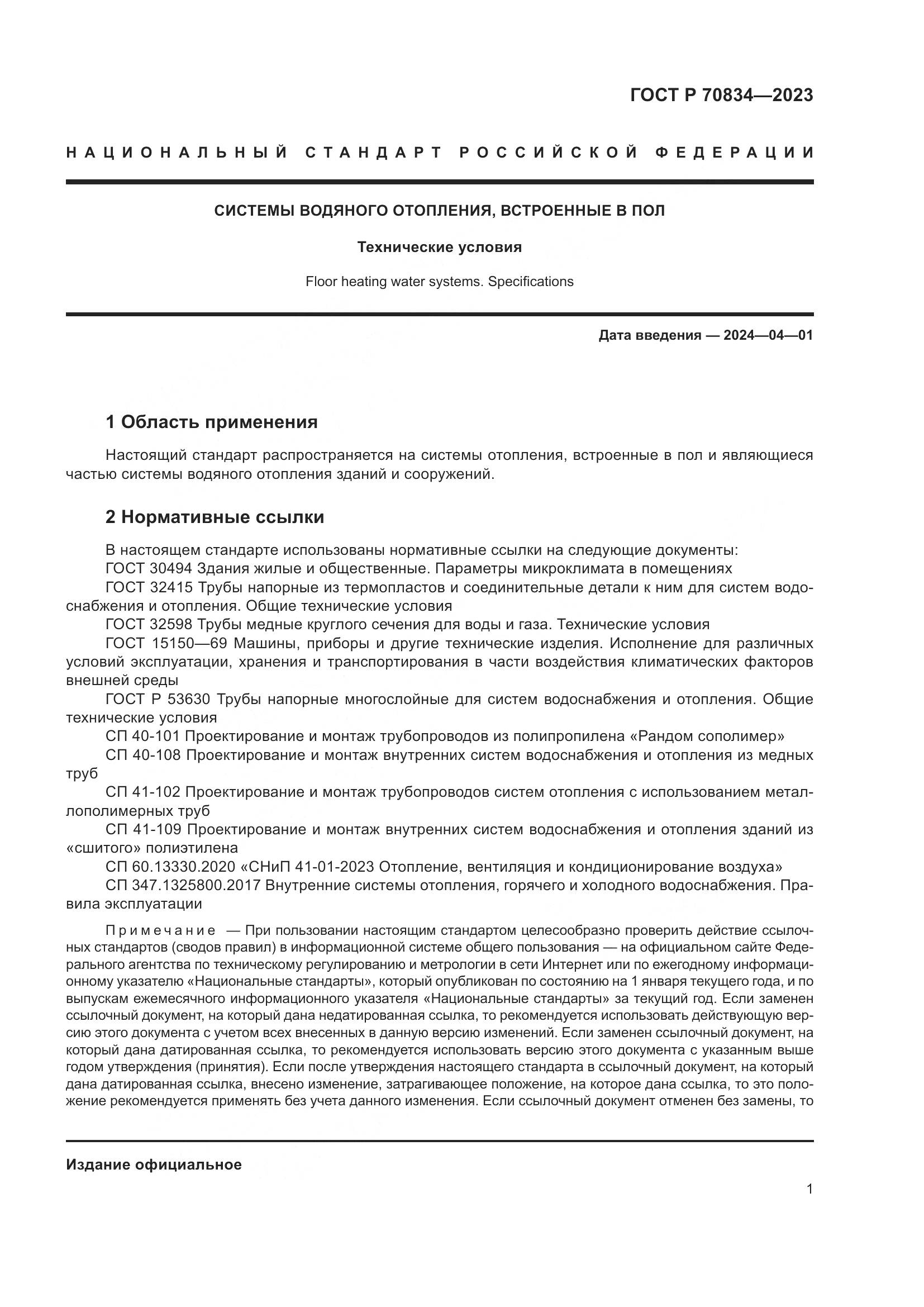 ГОСТ Р 70834-2023, страница 5