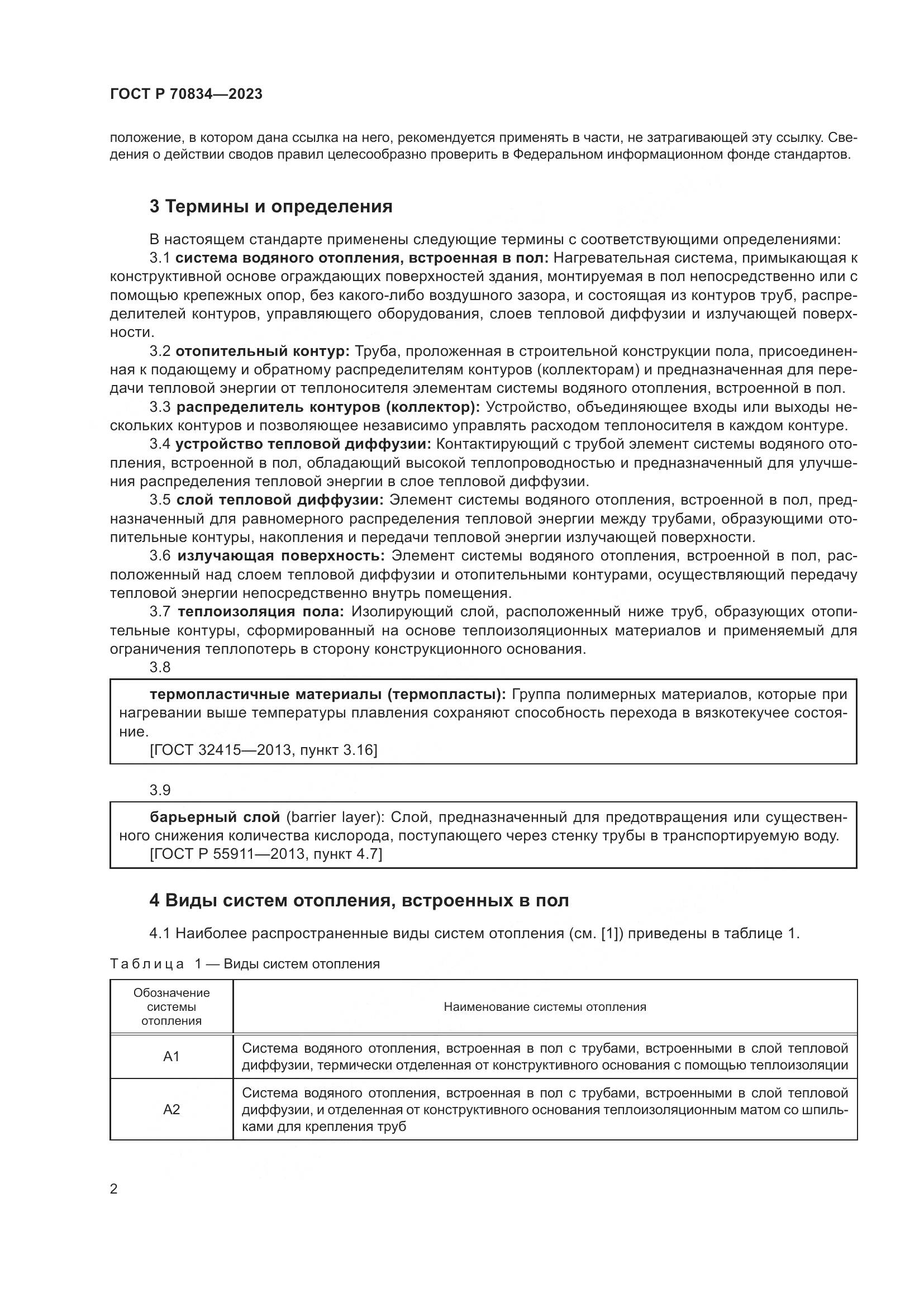 ГОСТ Р 70834-2023, страница 6