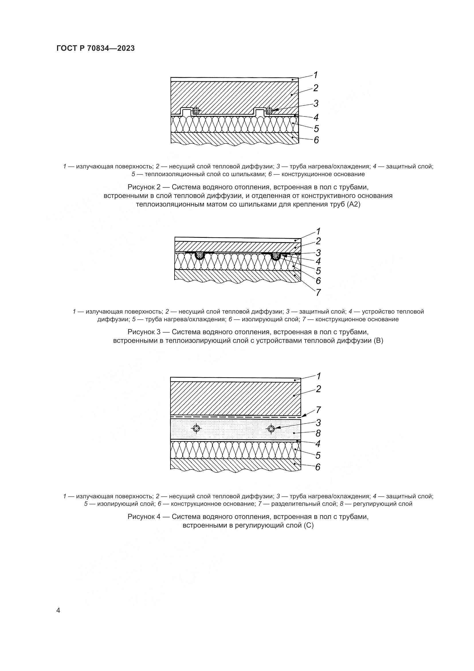 ГОСТ Р 70834-2023, страница 8