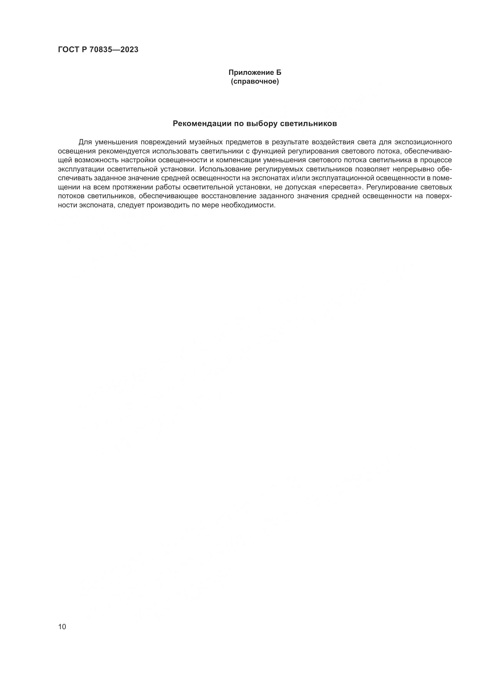 ГОСТ Р 70835-2023, страница 14