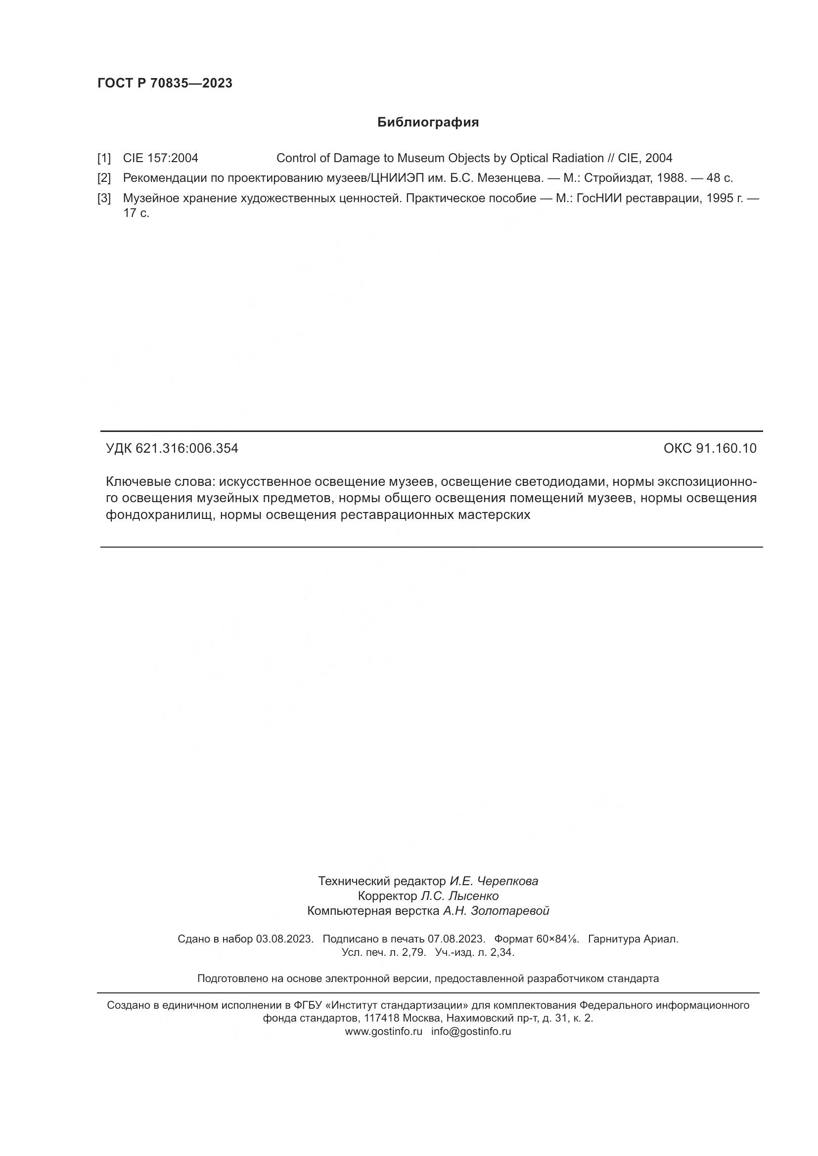 ГОСТ Р 70835-2023, страница 24