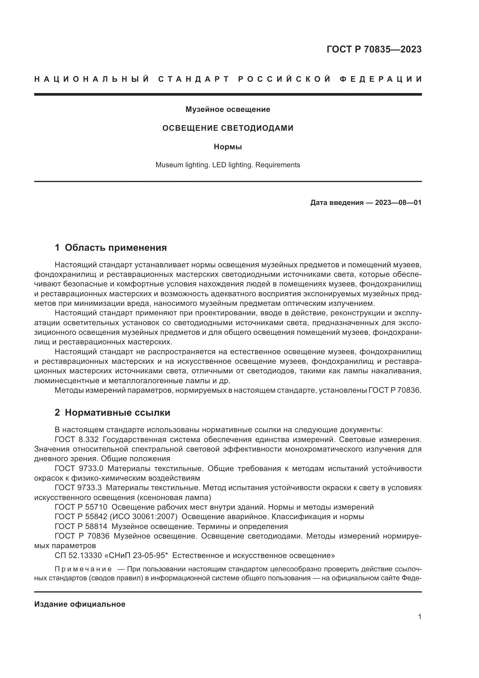ГОСТ Р 70835-2023, страница 5