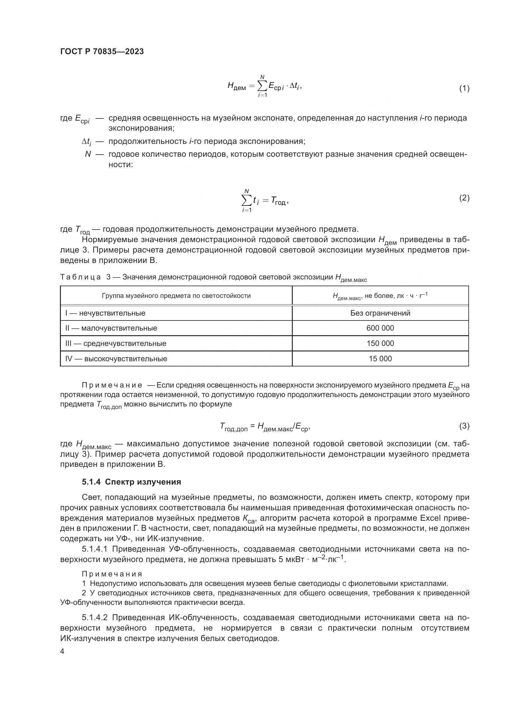 ГОСТ Р 70835-2023, страница 8