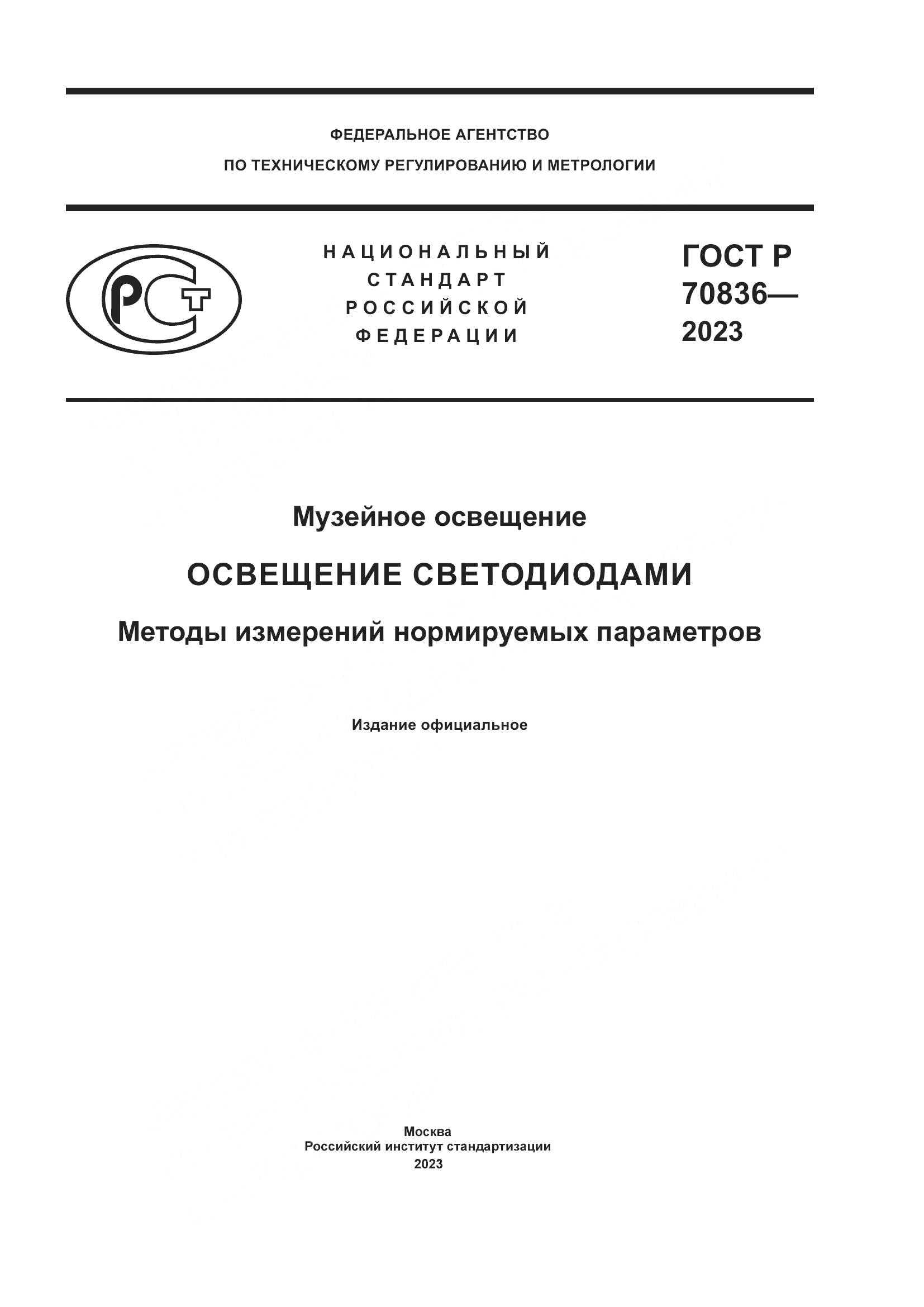 ГОСТ Р 70836-2023, страница 1