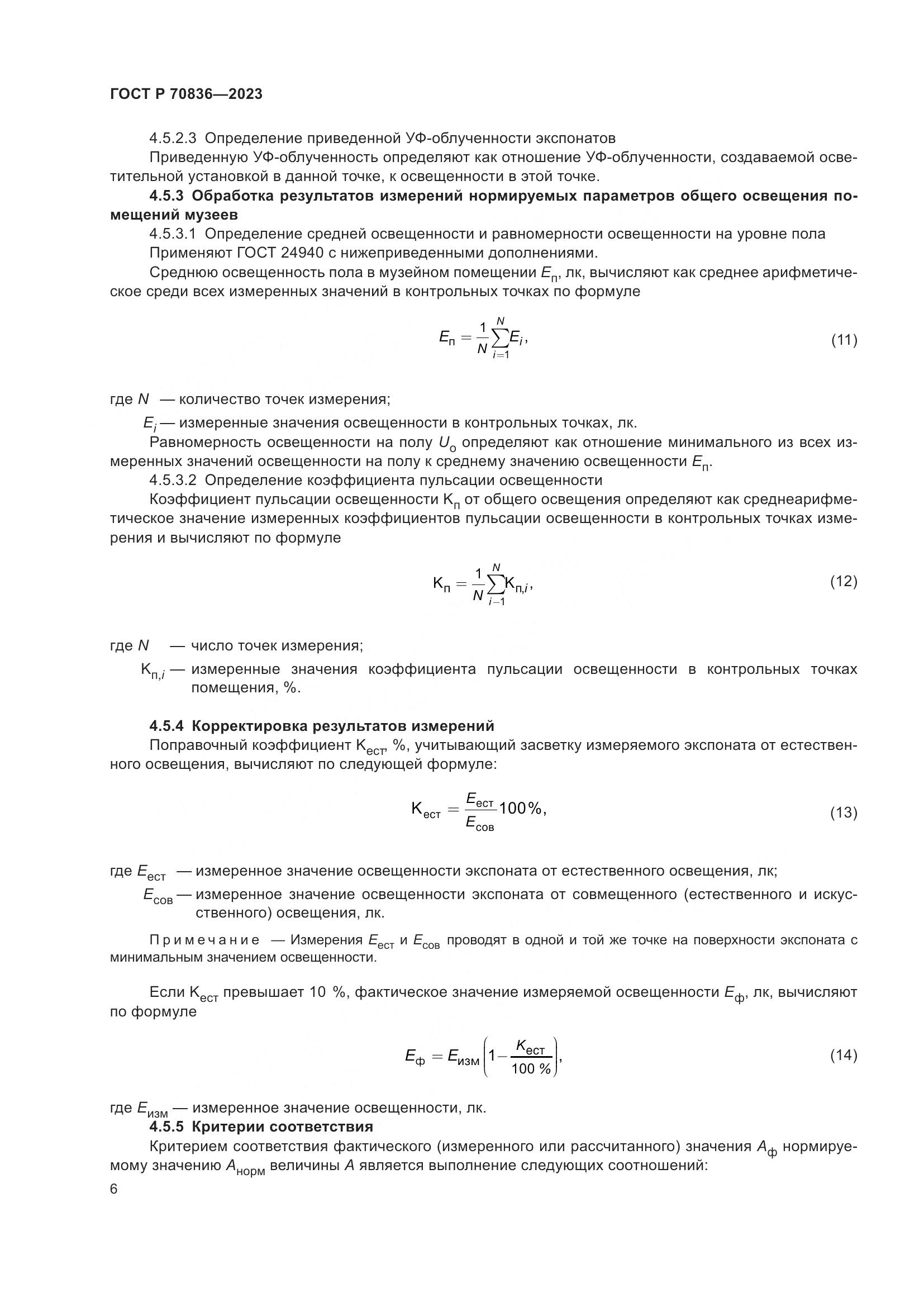 ГОСТ Р 70836-2023, страница 10