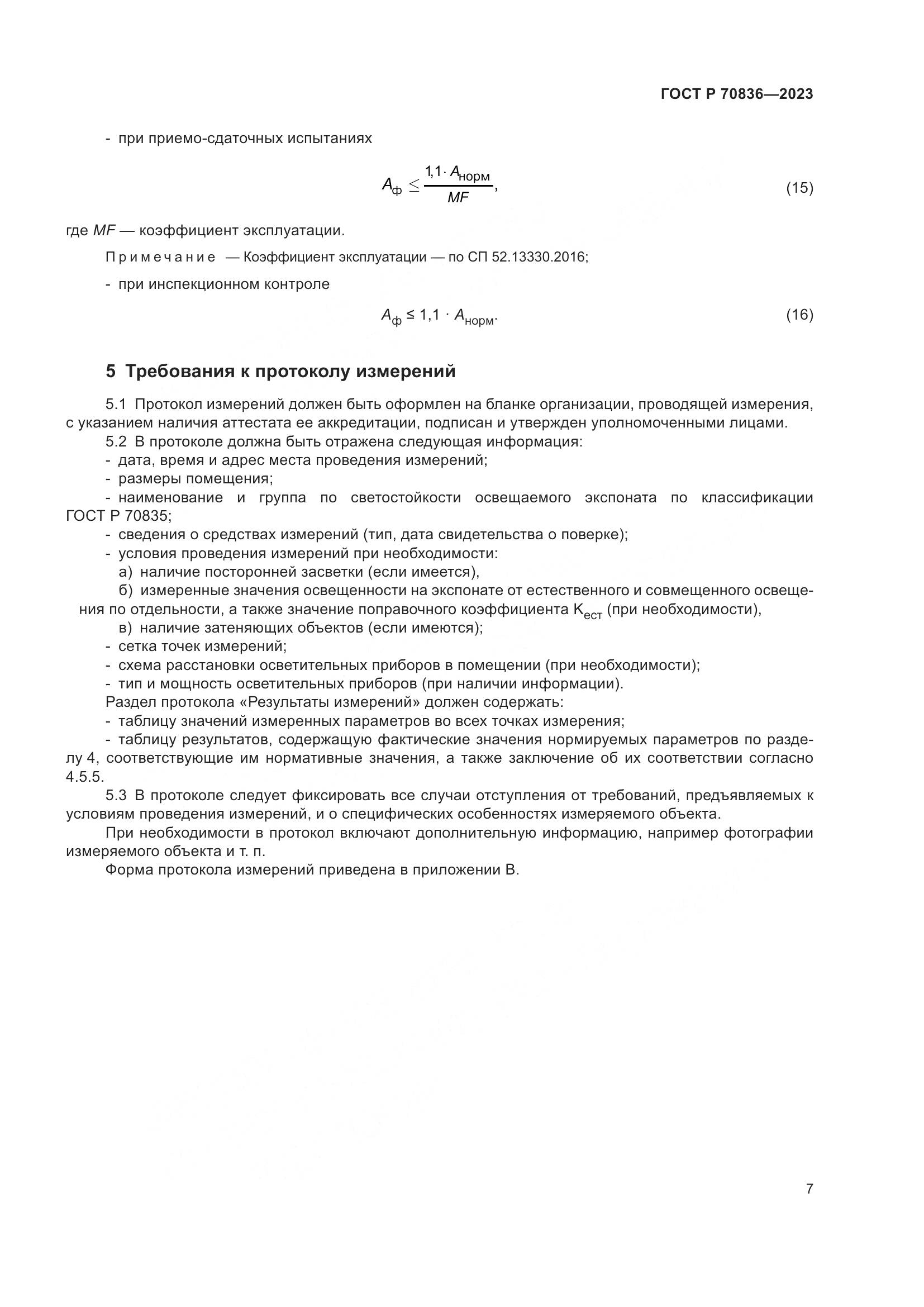 ГОСТ Р 70836-2023, страница 11