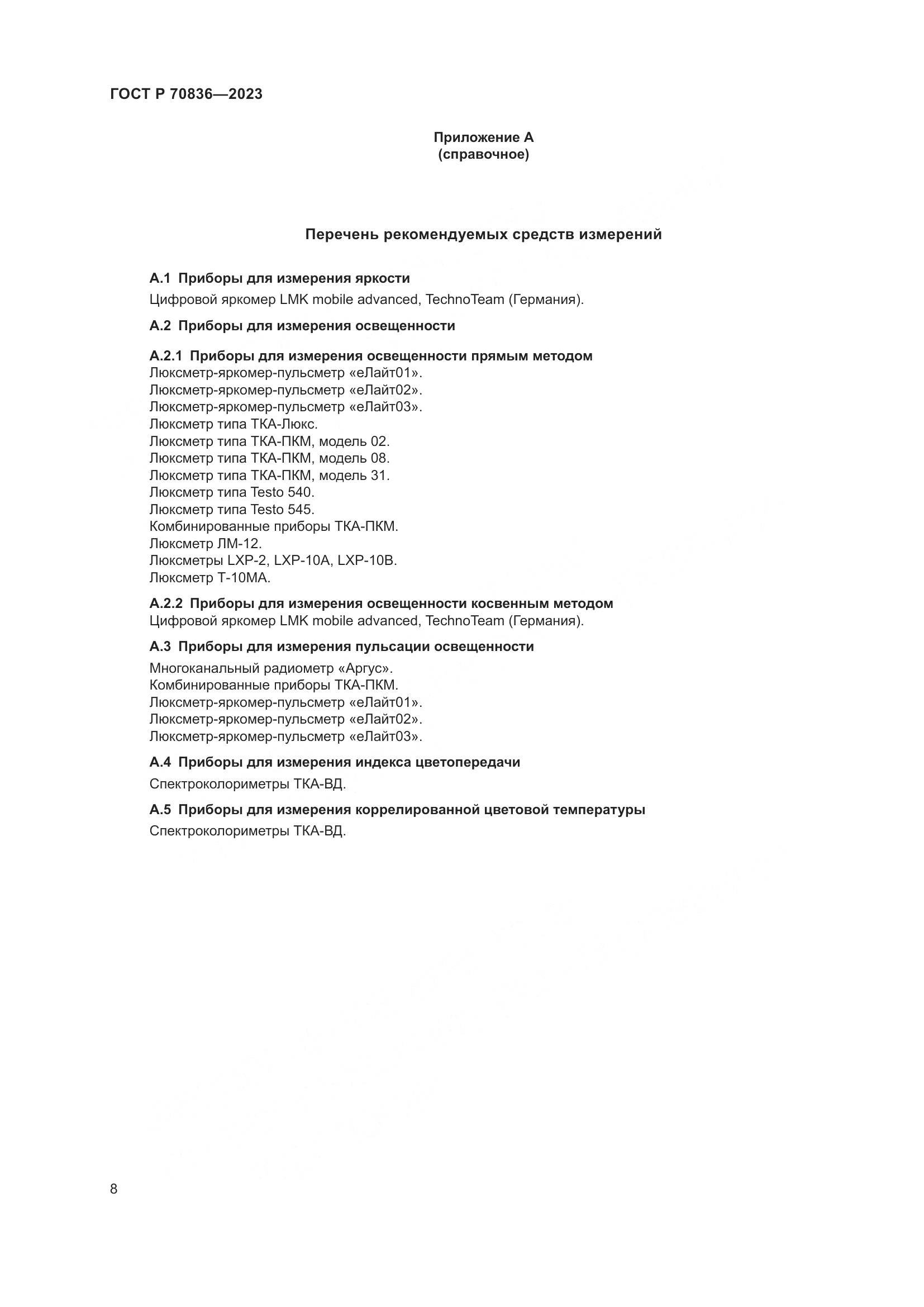 ГОСТ Р 70836-2023, страница 12