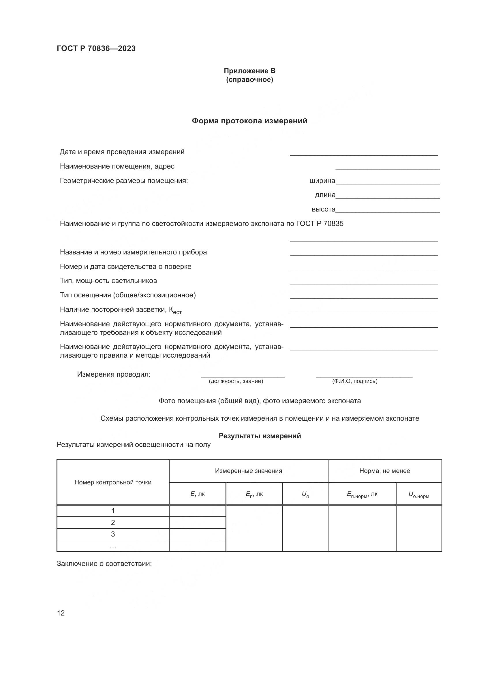 ГОСТ Р 70836-2023, страница 16