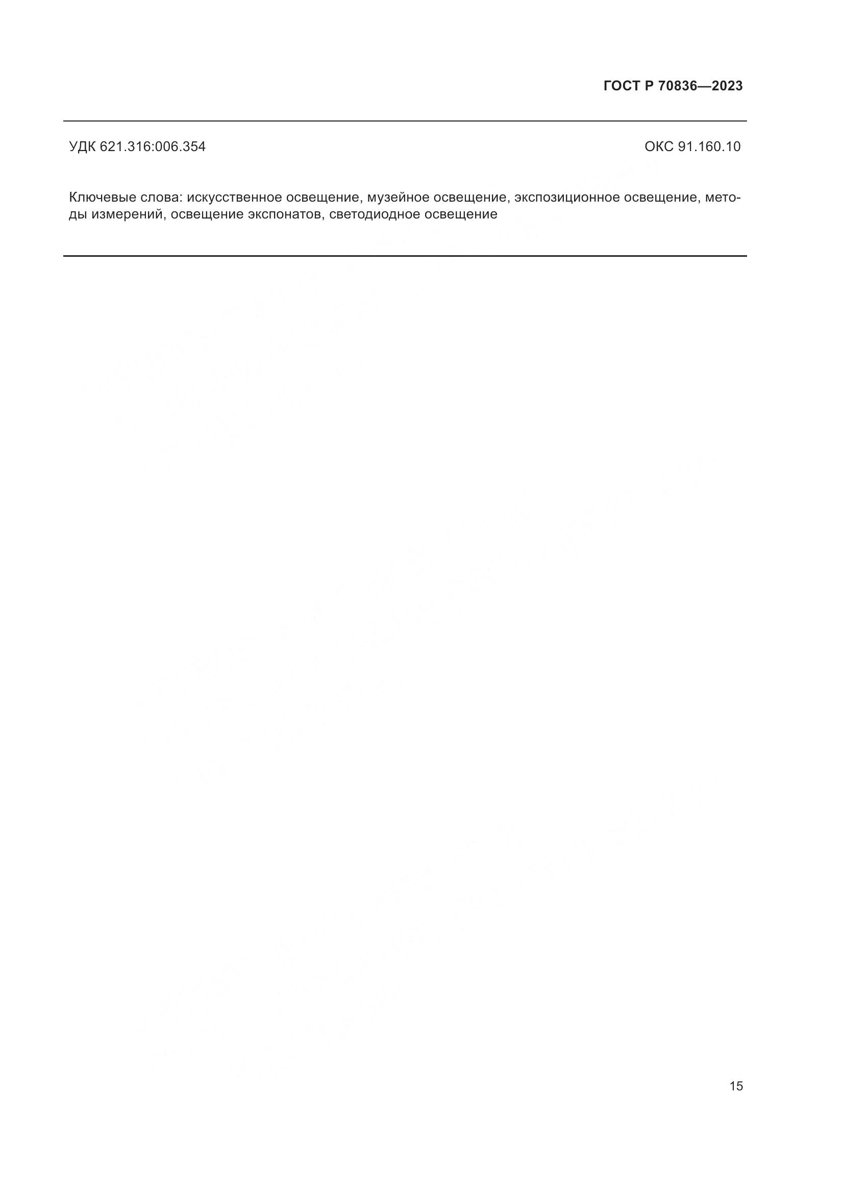 ГОСТ Р 70836-2023, страница 19