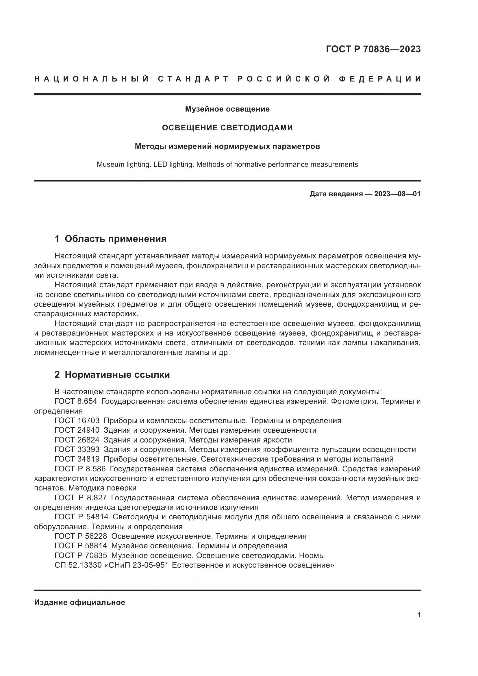 ГОСТ Р 70836-2023, страница 5