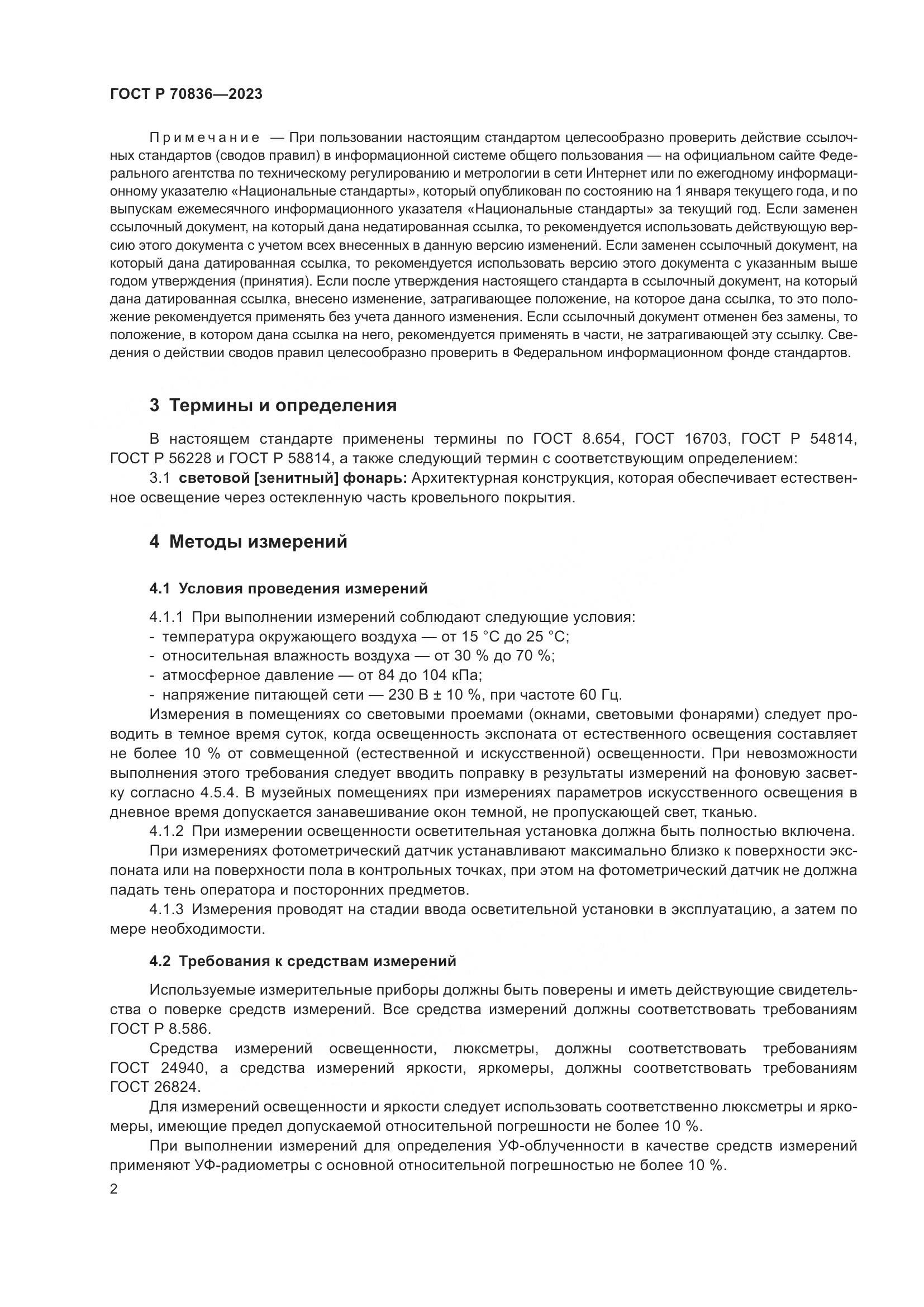 ГОСТ Р 70836-2023, страница 6