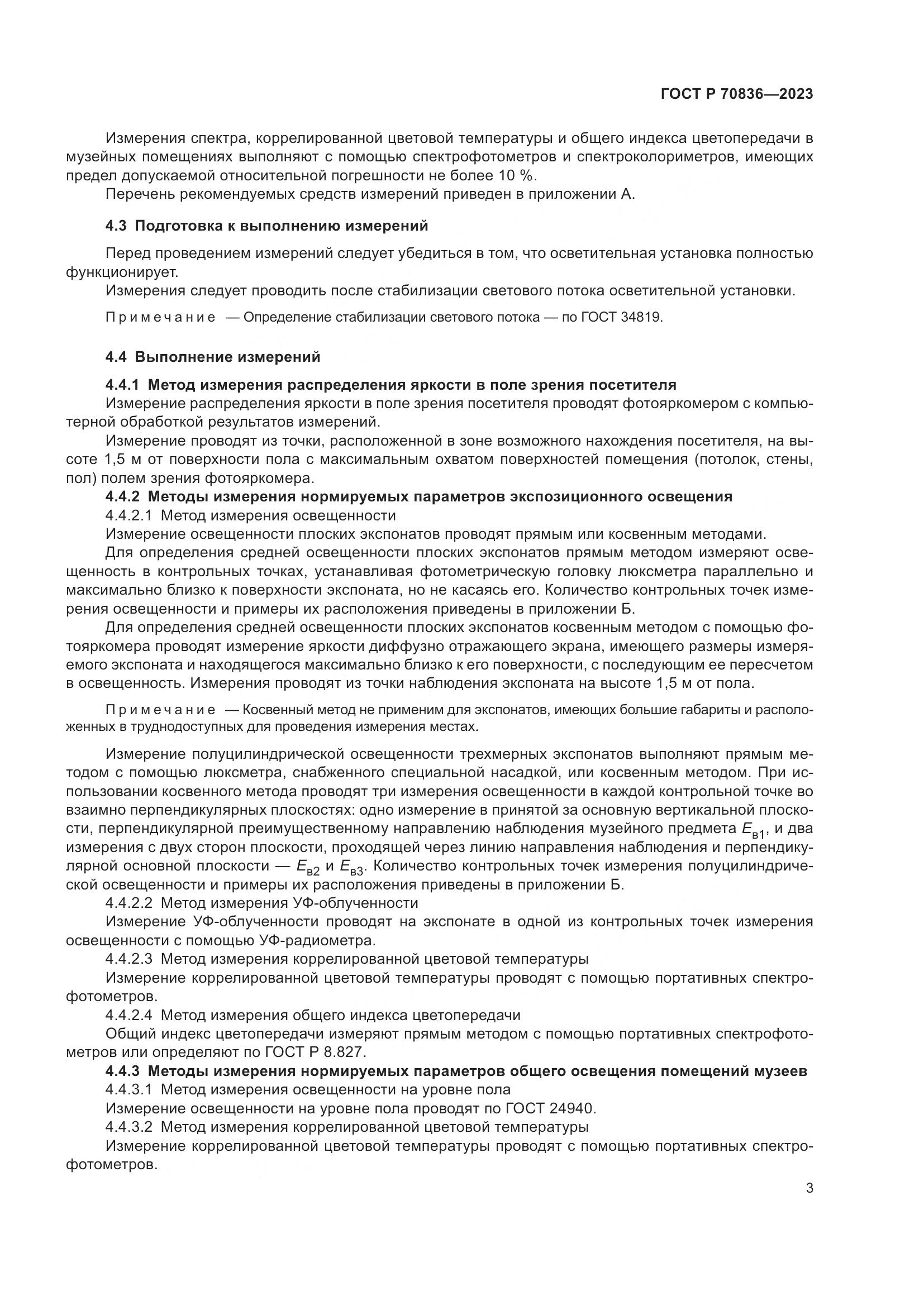 ГОСТ Р 70836-2023, страница 7