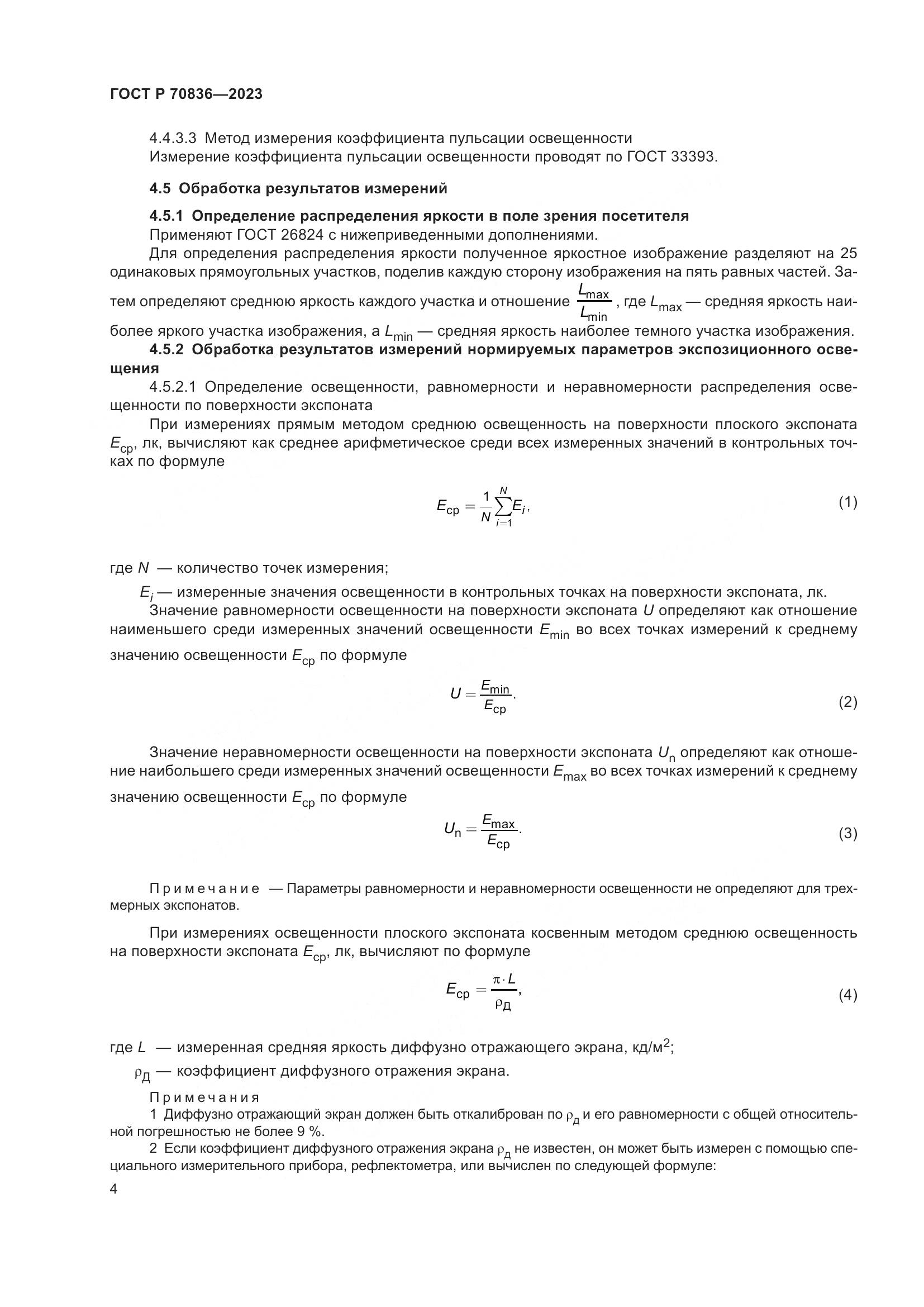 ГОСТ Р 70836-2023, страница 8
