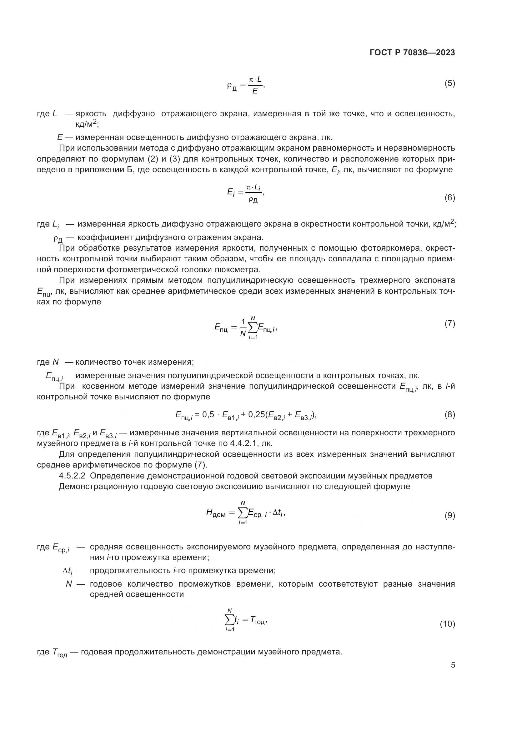 ГОСТ Р 70836-2023, страница 9