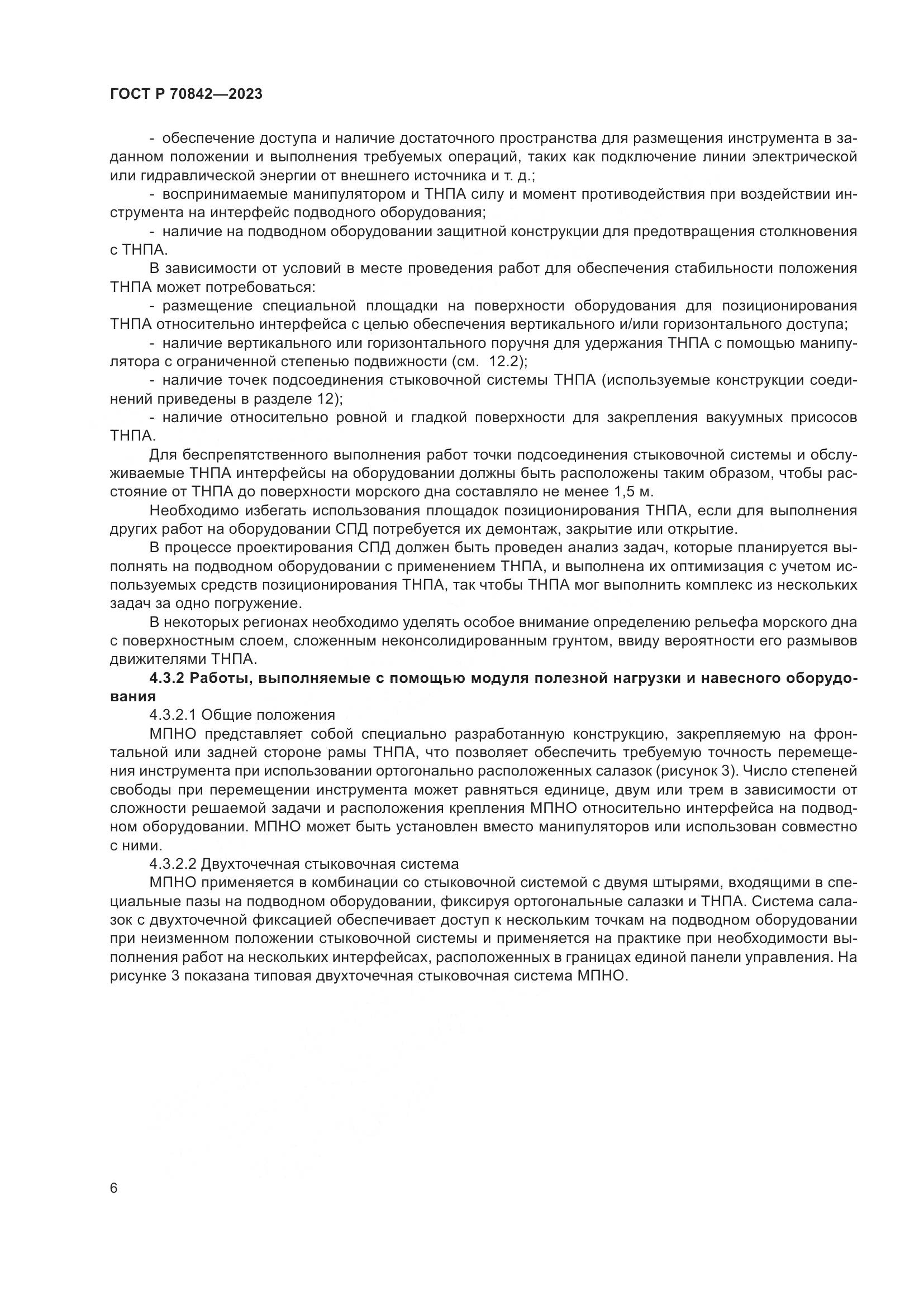 ГОСТ Р 70842-2023, страница 10