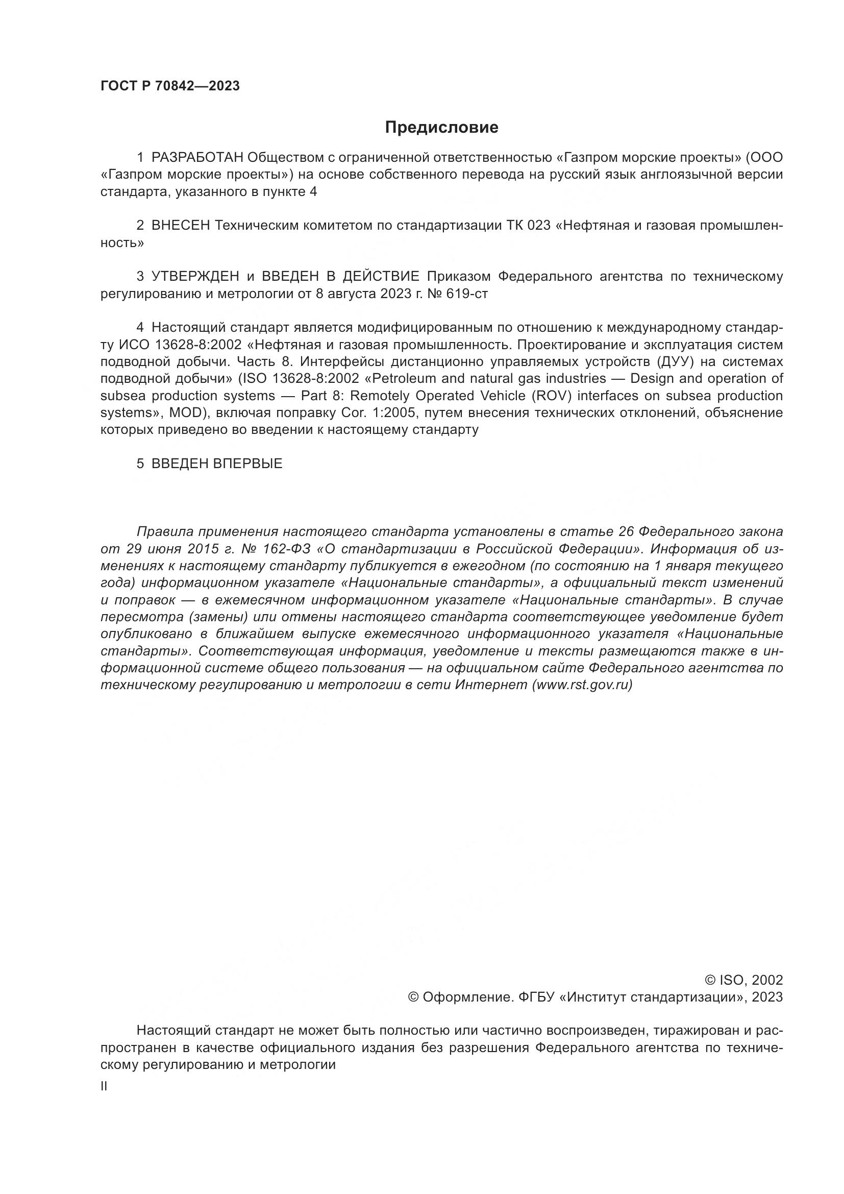 ГОСТ Р 70842-2023, страница 2