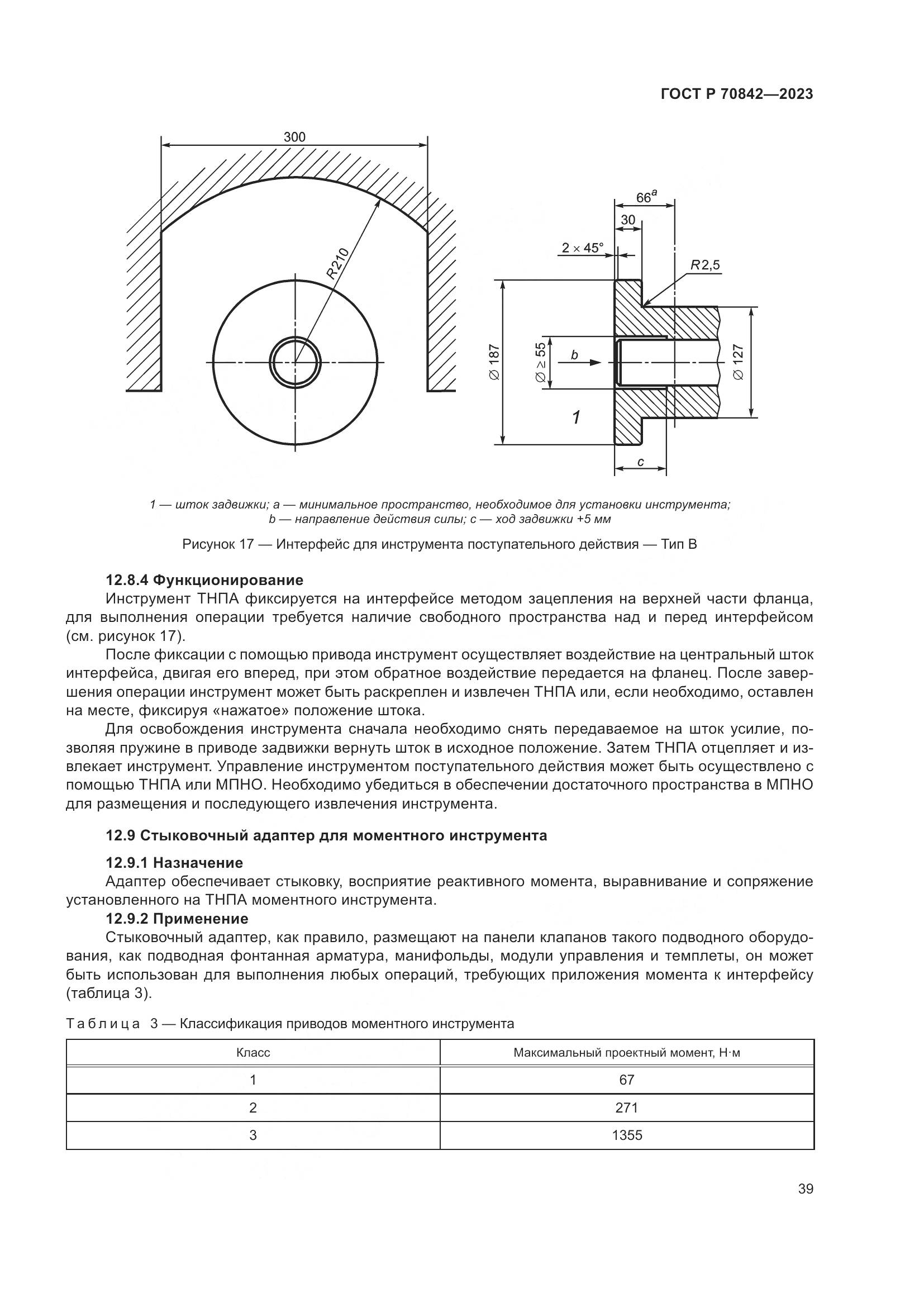 ГОСТ Р 70842-2023, страница 43