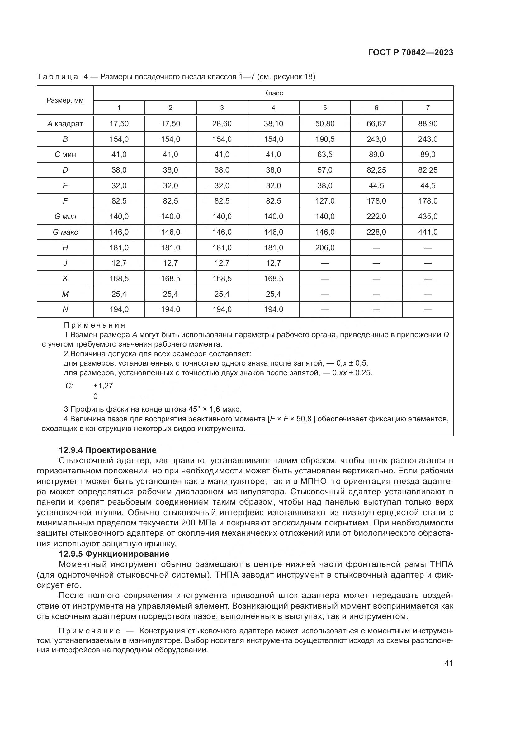 ГОСТ Р 70842-2023, страница 45