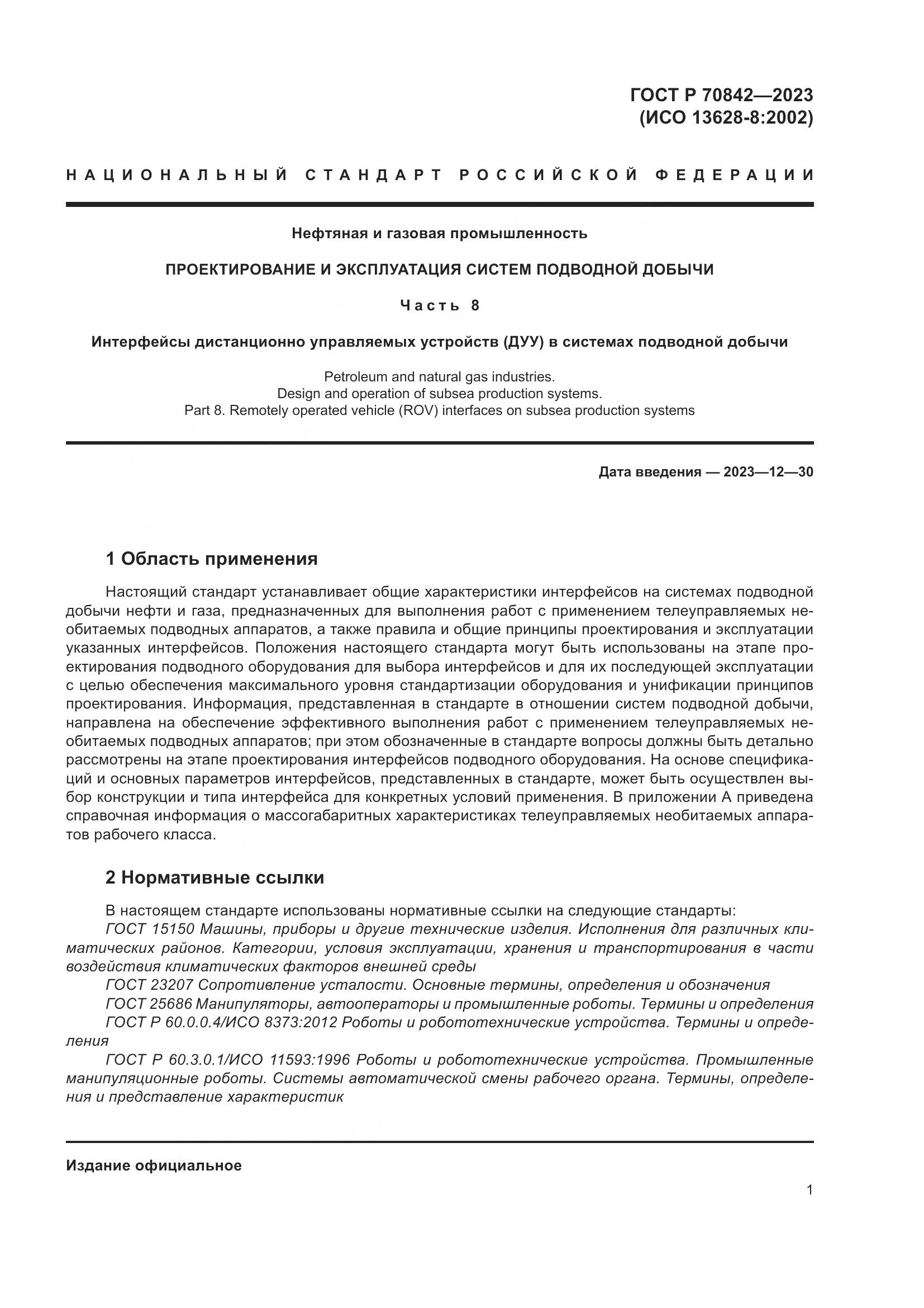ГОСТ Р 70842-2023, страница 5