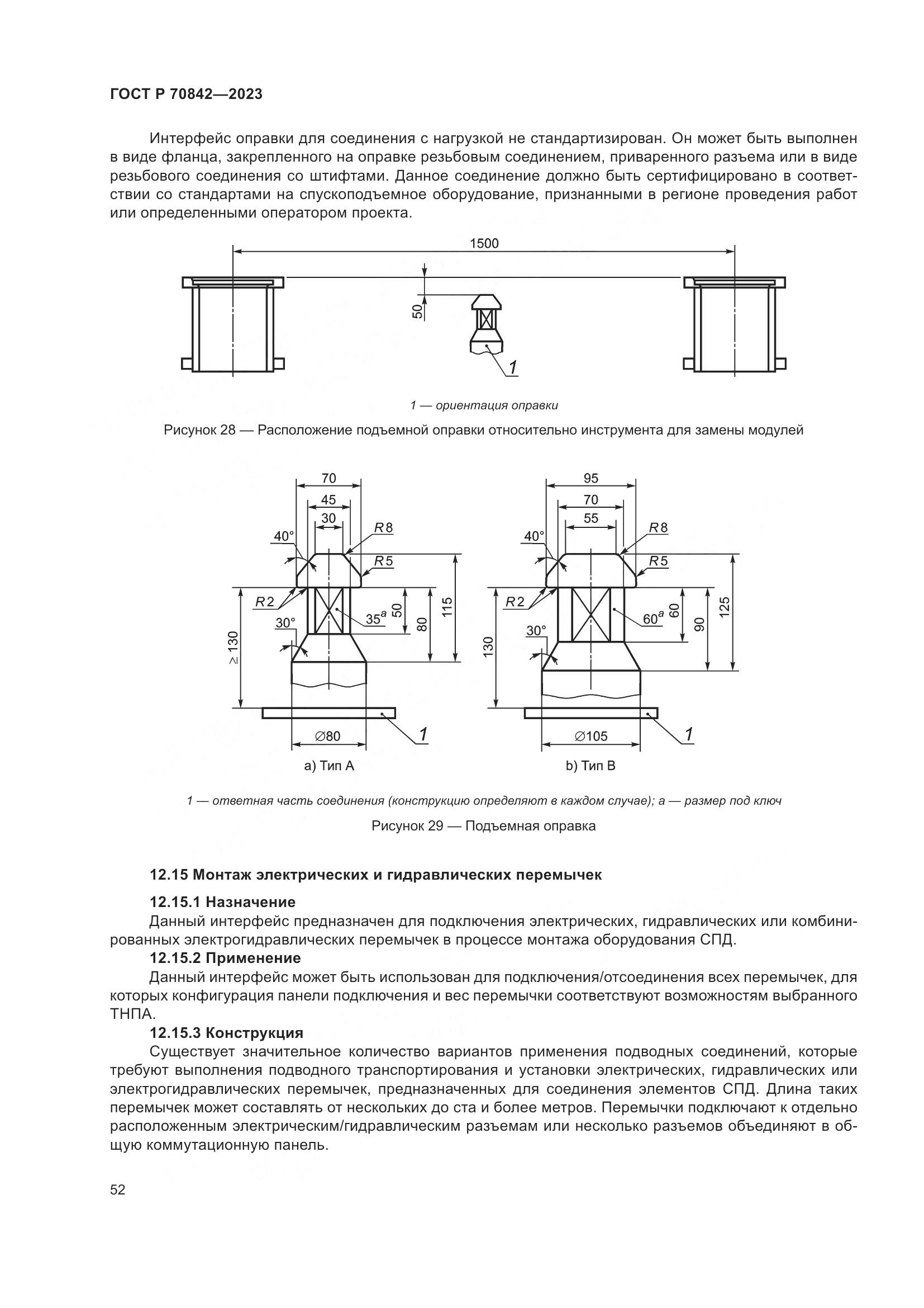 ГОСТ Р 70842-2023, страница 56