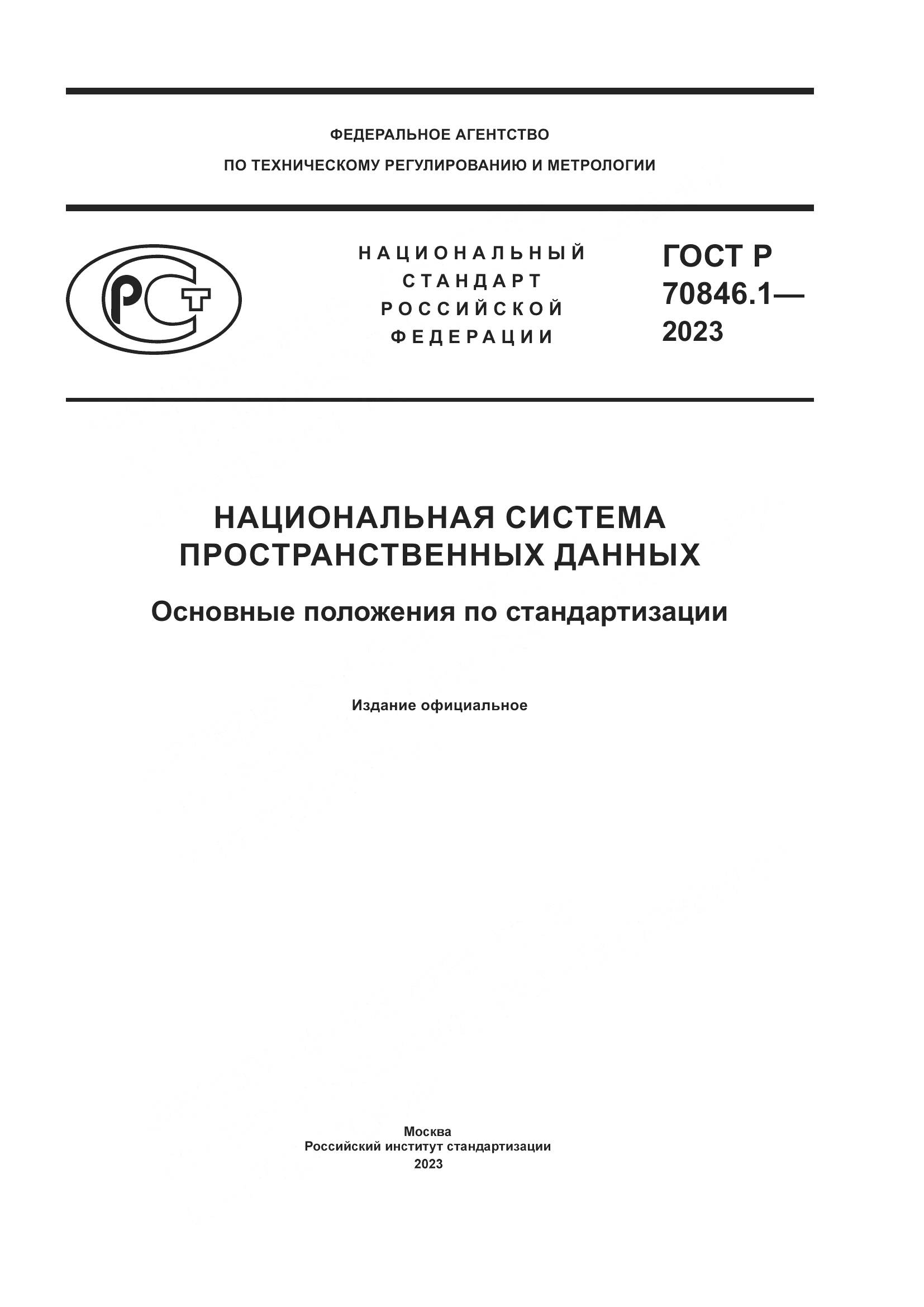 ГОСТ Р 70846.1-2023, страница 1