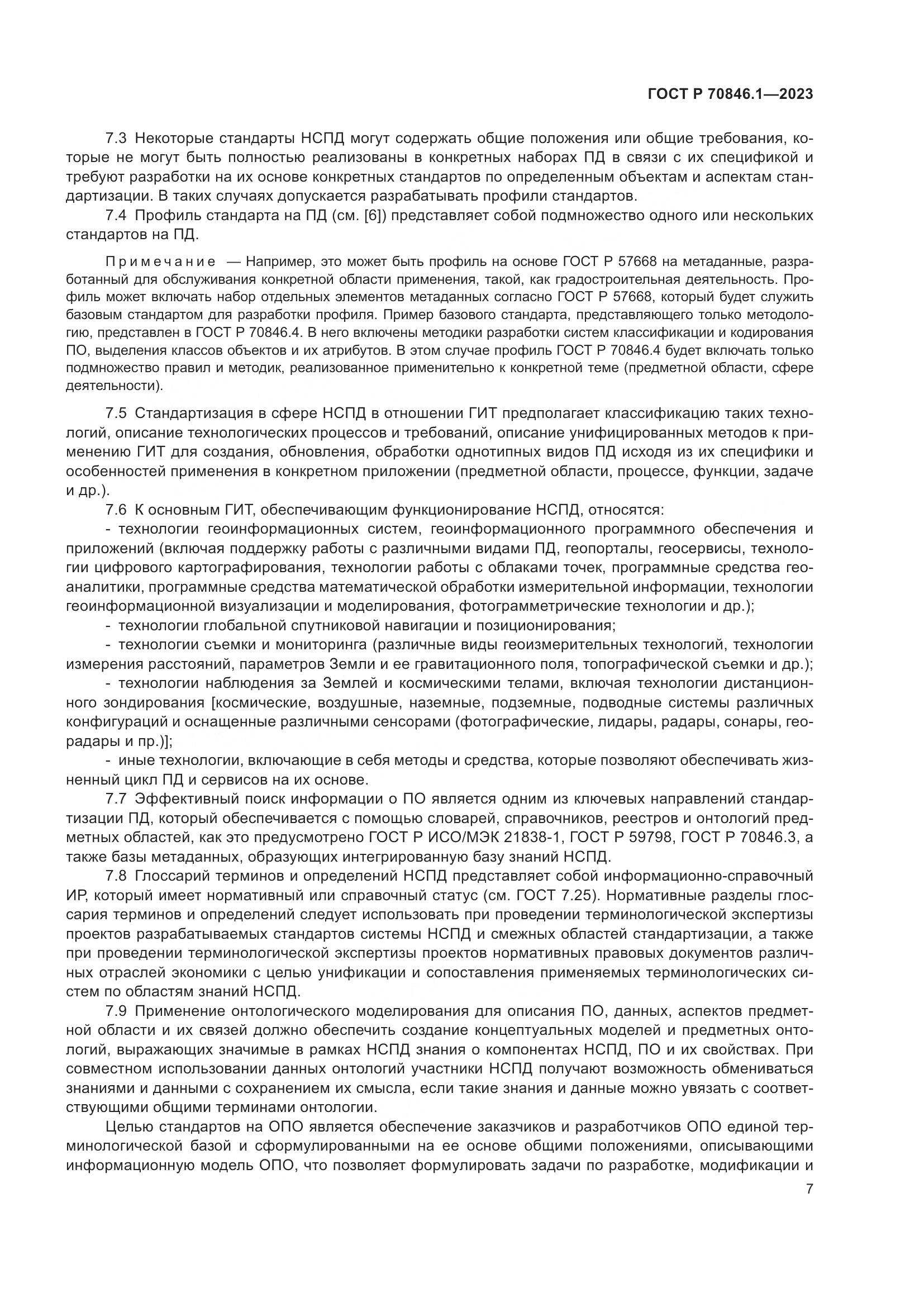ГОСТ Р 70846.1-2023, страница 11