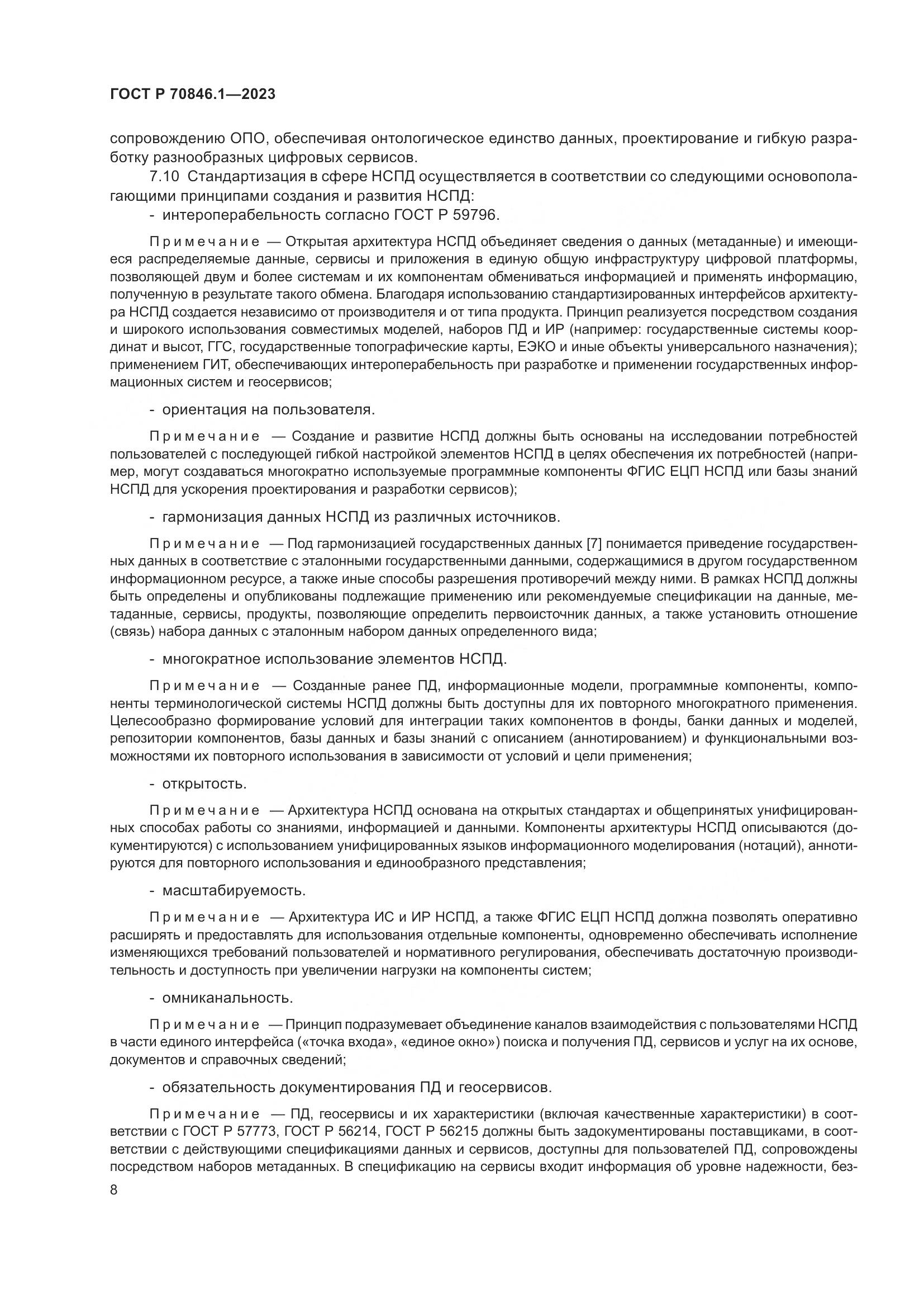 ГОСТ Р 70846.1-2023, страница 12