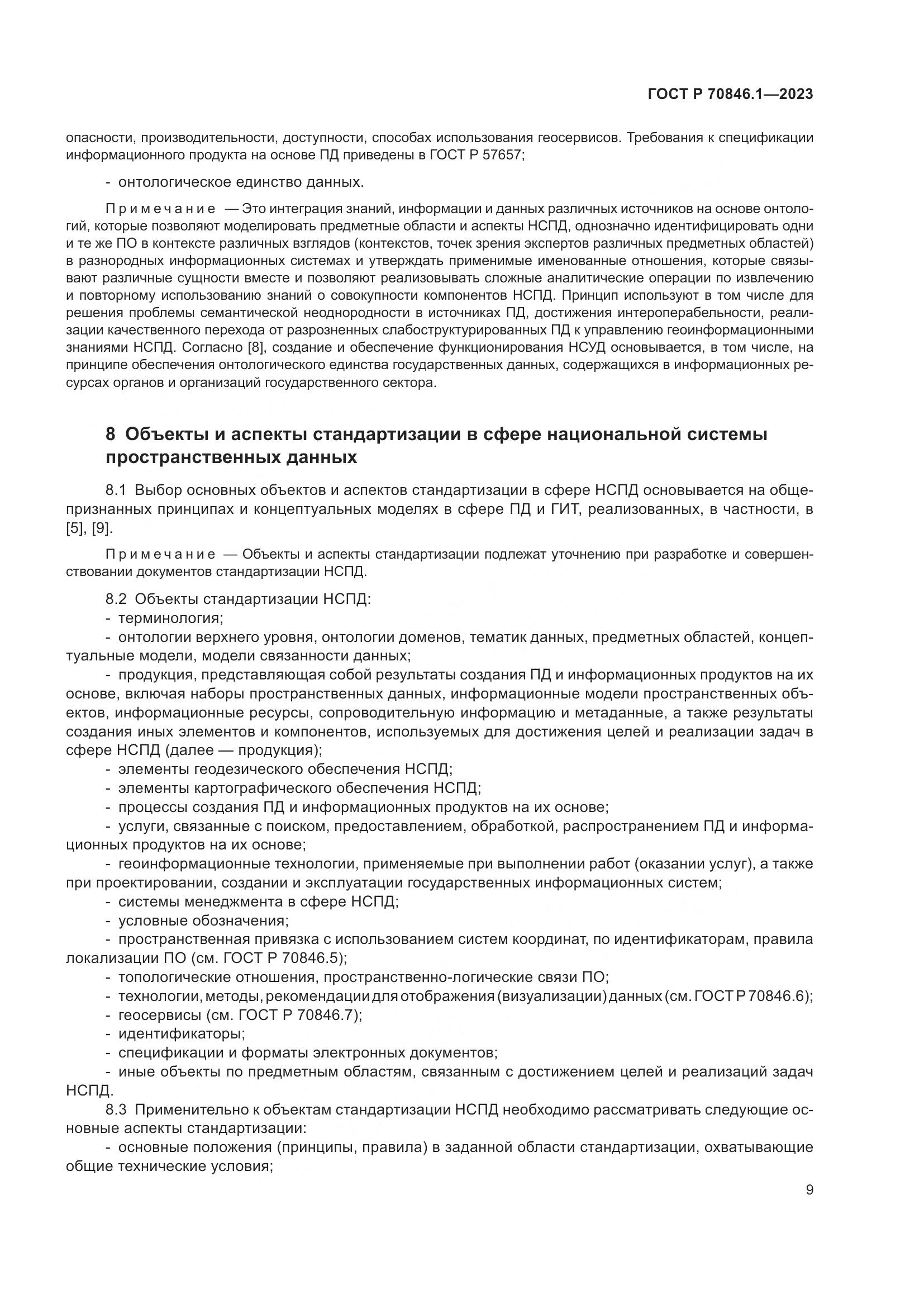 ГОСТ Р 70846.1-2023, страница 13