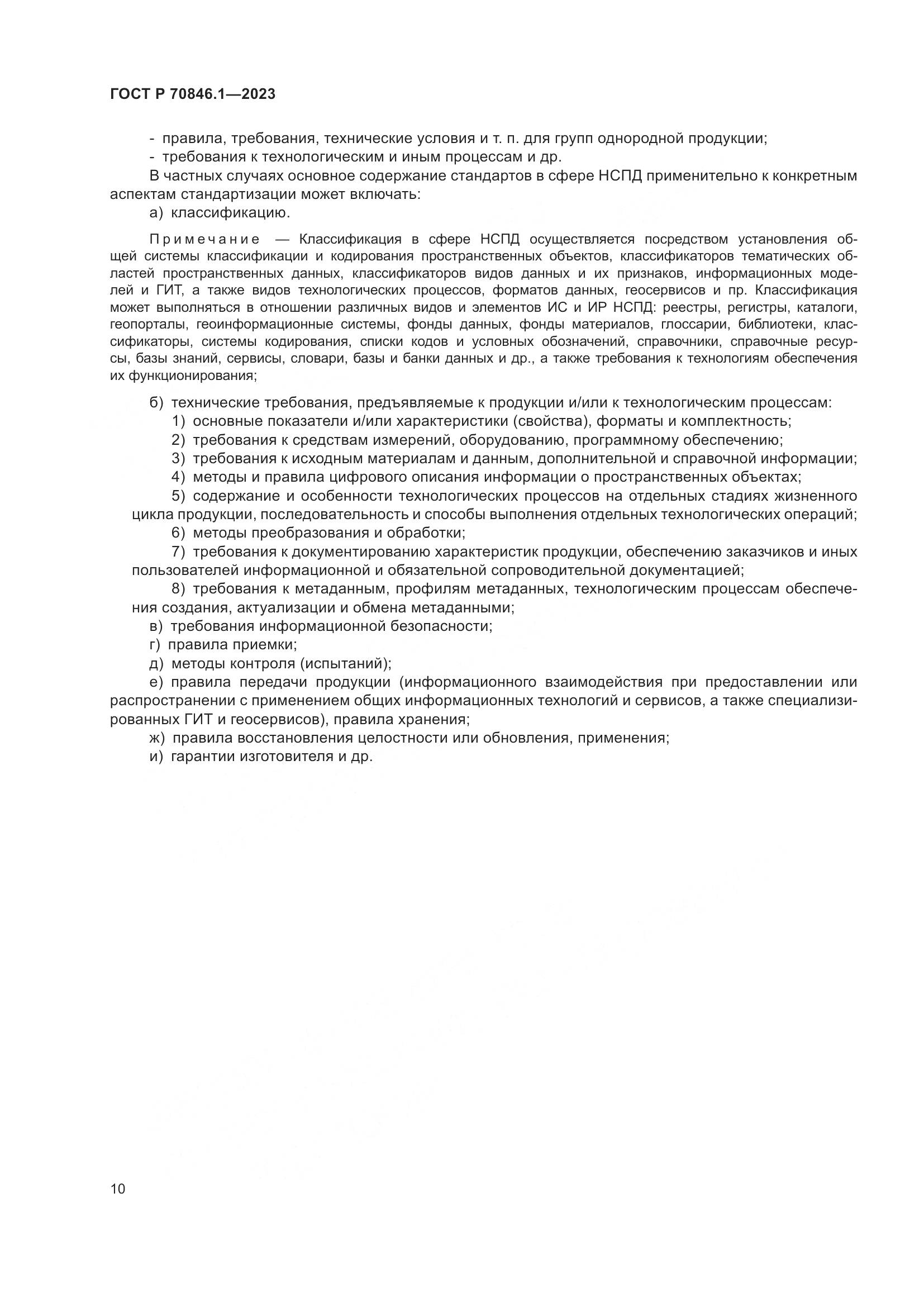 ГОСТ Р 70846.1-2023, страница 14