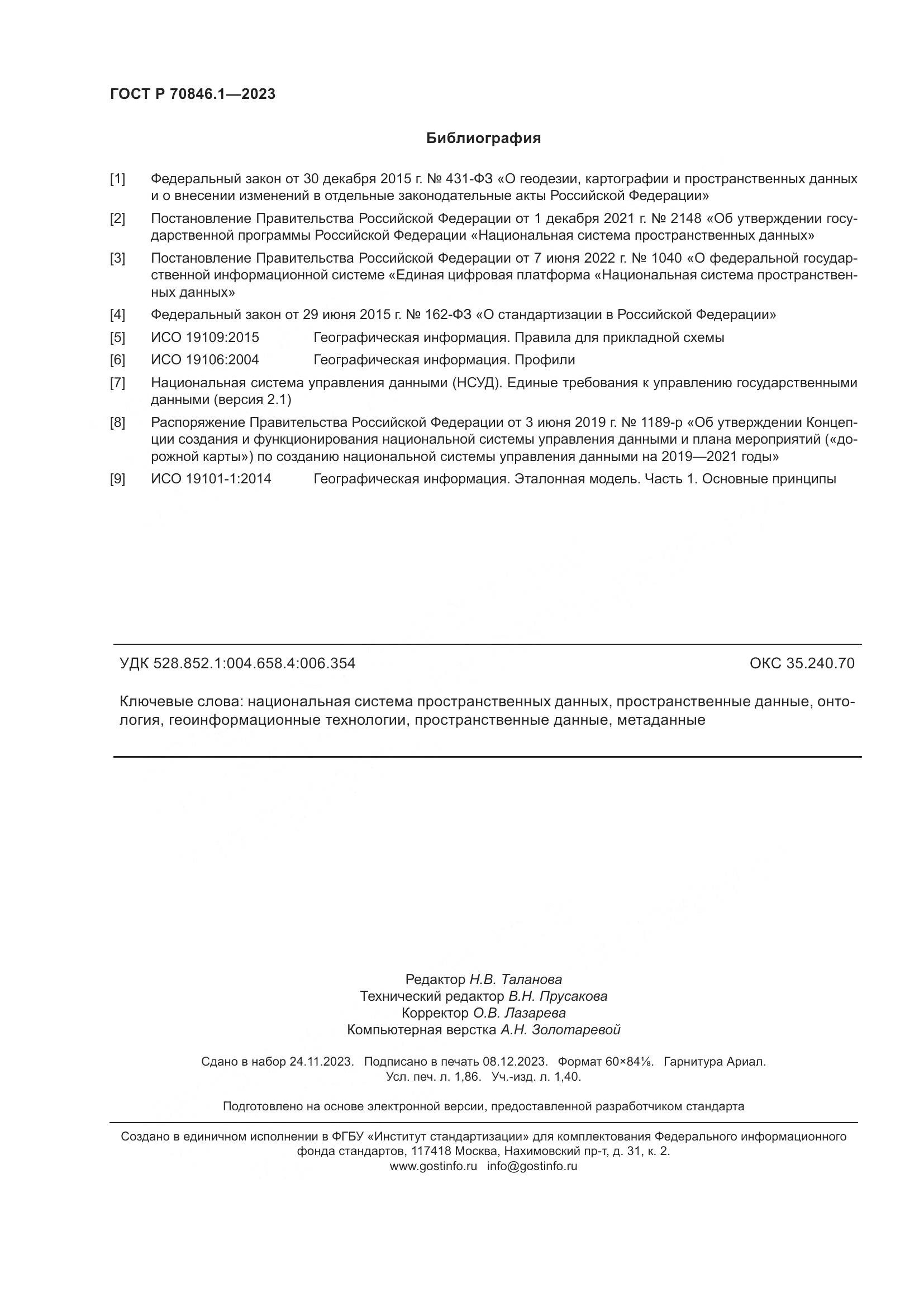 ГОСТ Р 70846.1-2023, страница 16
