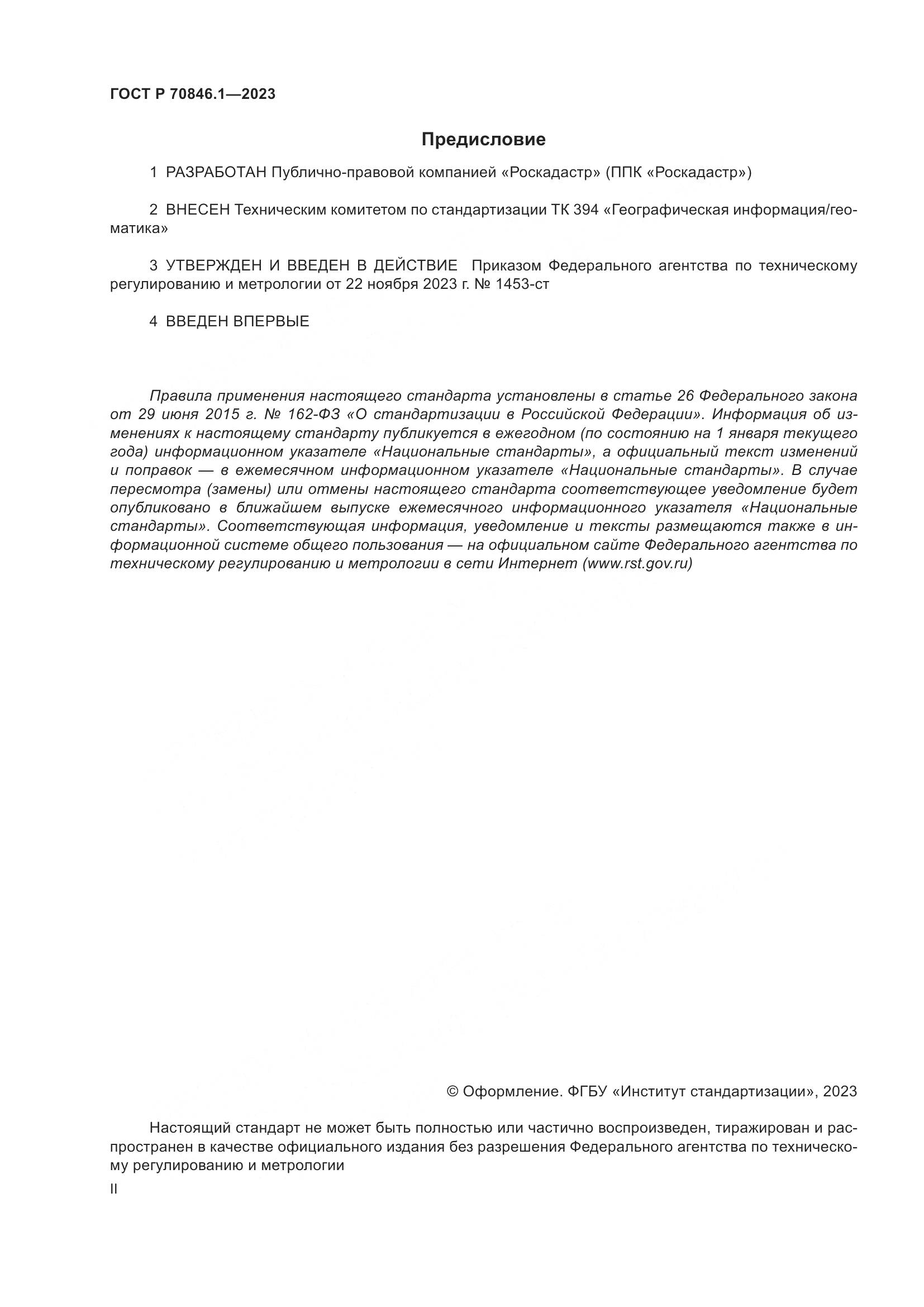 ГОСТ Р 70846.1-2023, страница 2