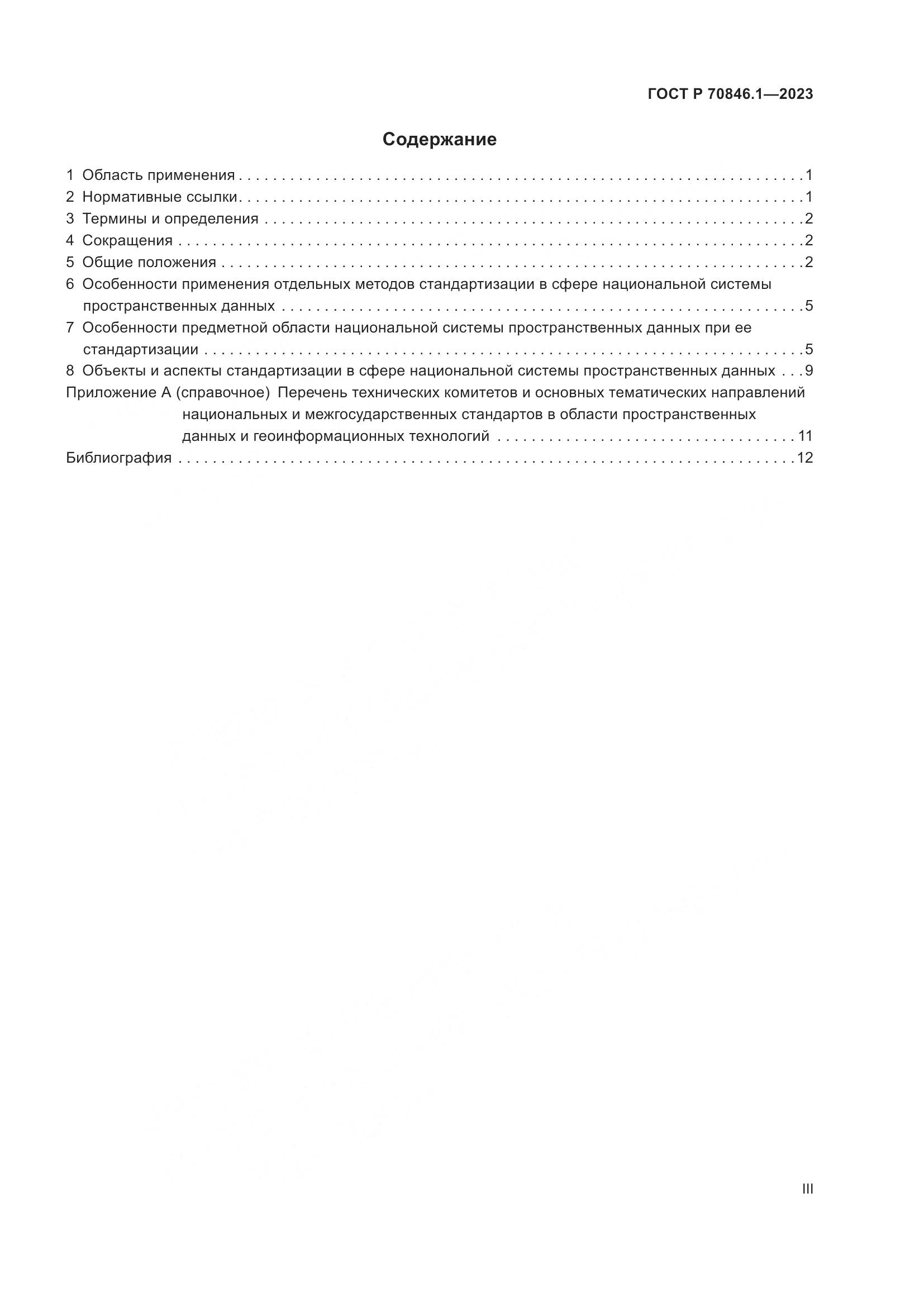 ГОСТ Р 70846.1-2023, страница 3