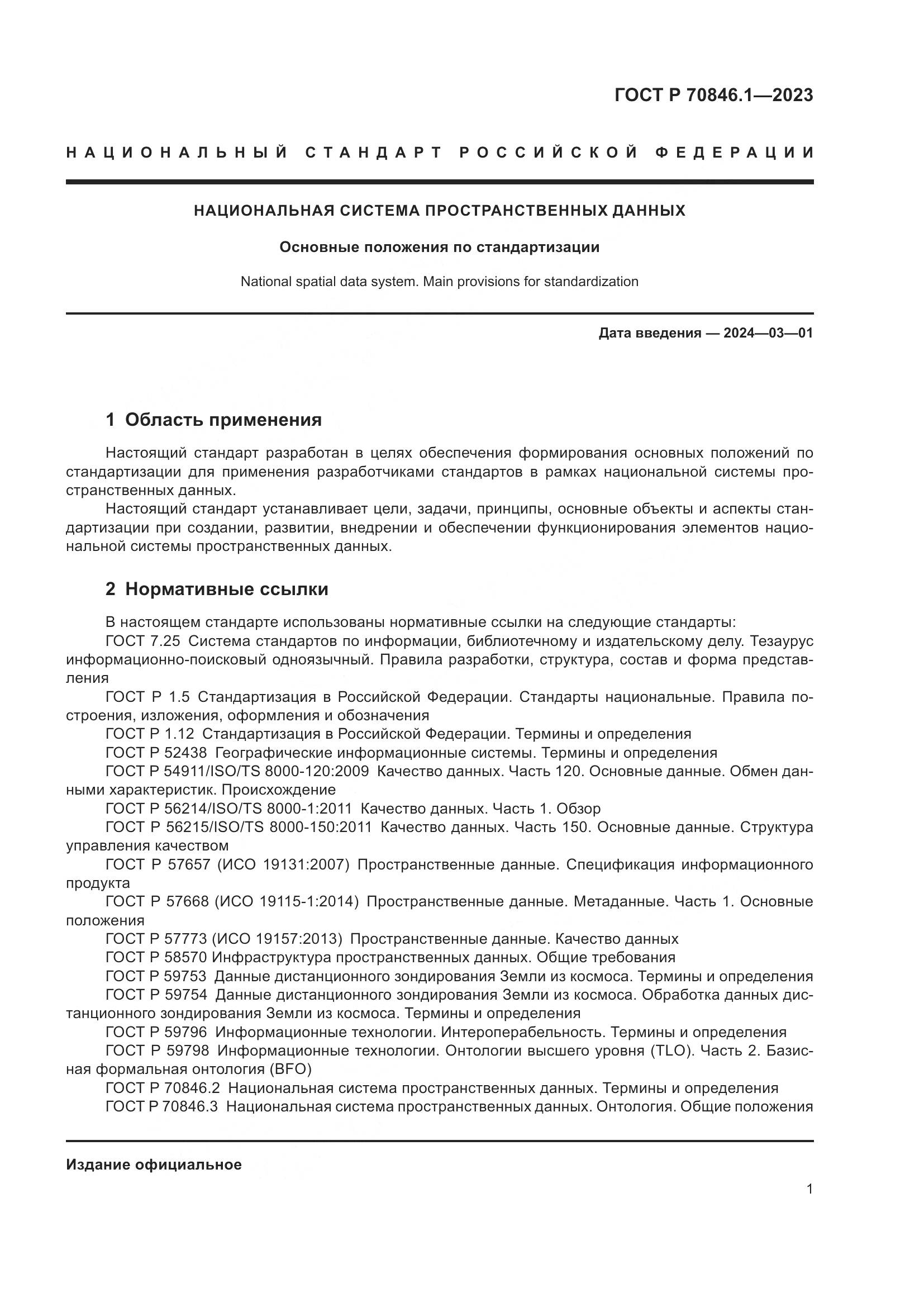 ГОСТ Р 70846.1-2023, страница 5