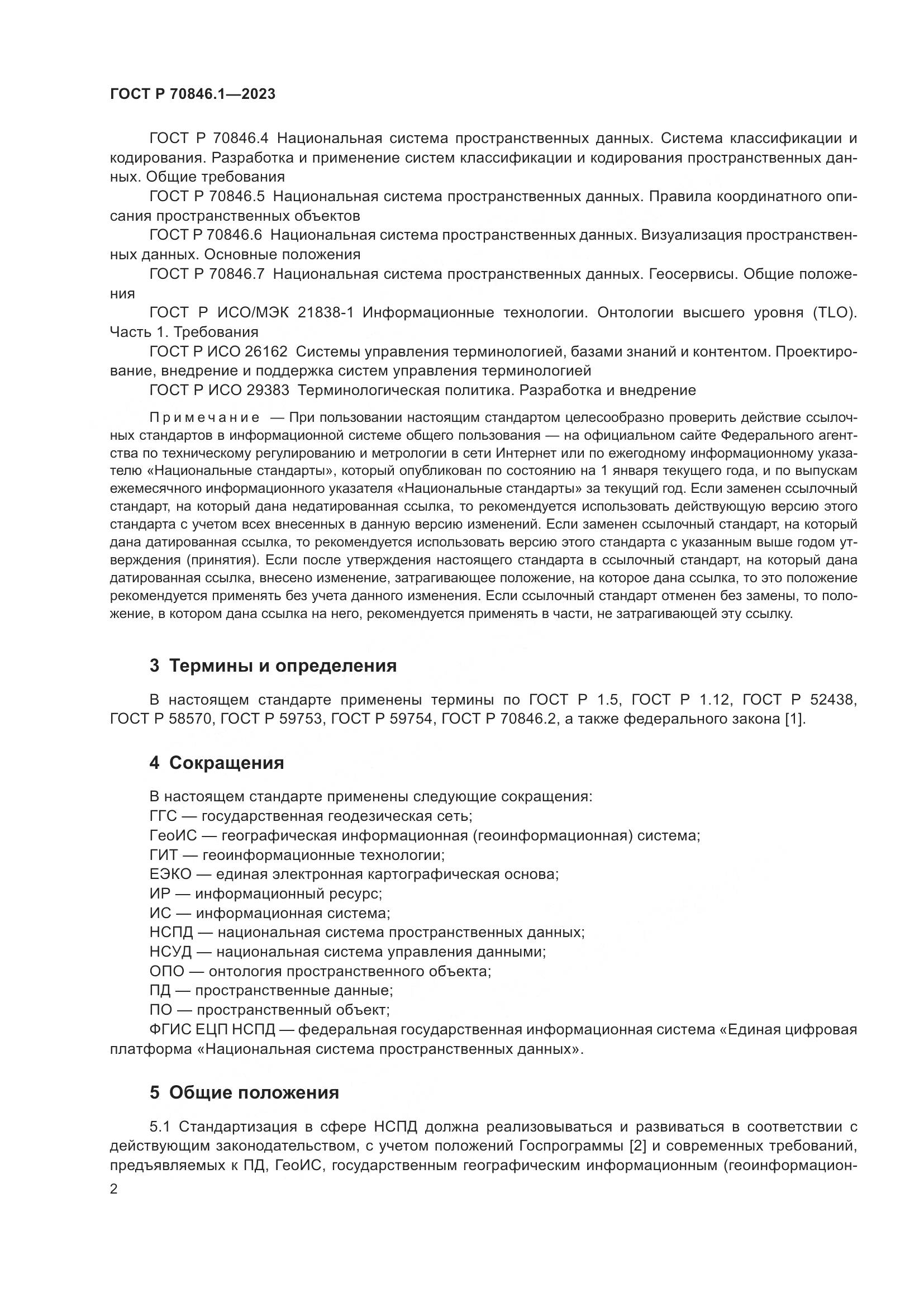 ГОСТ Р 70846.1-2023, страница 6