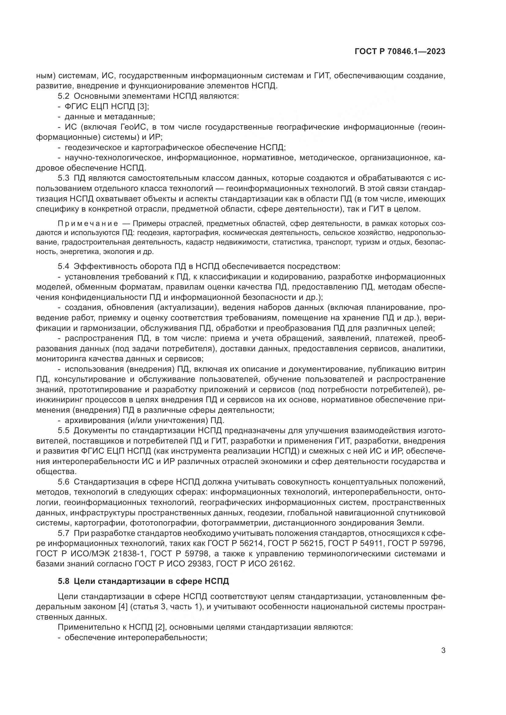 ГОСТ Р 70846.1-2023, страница 7