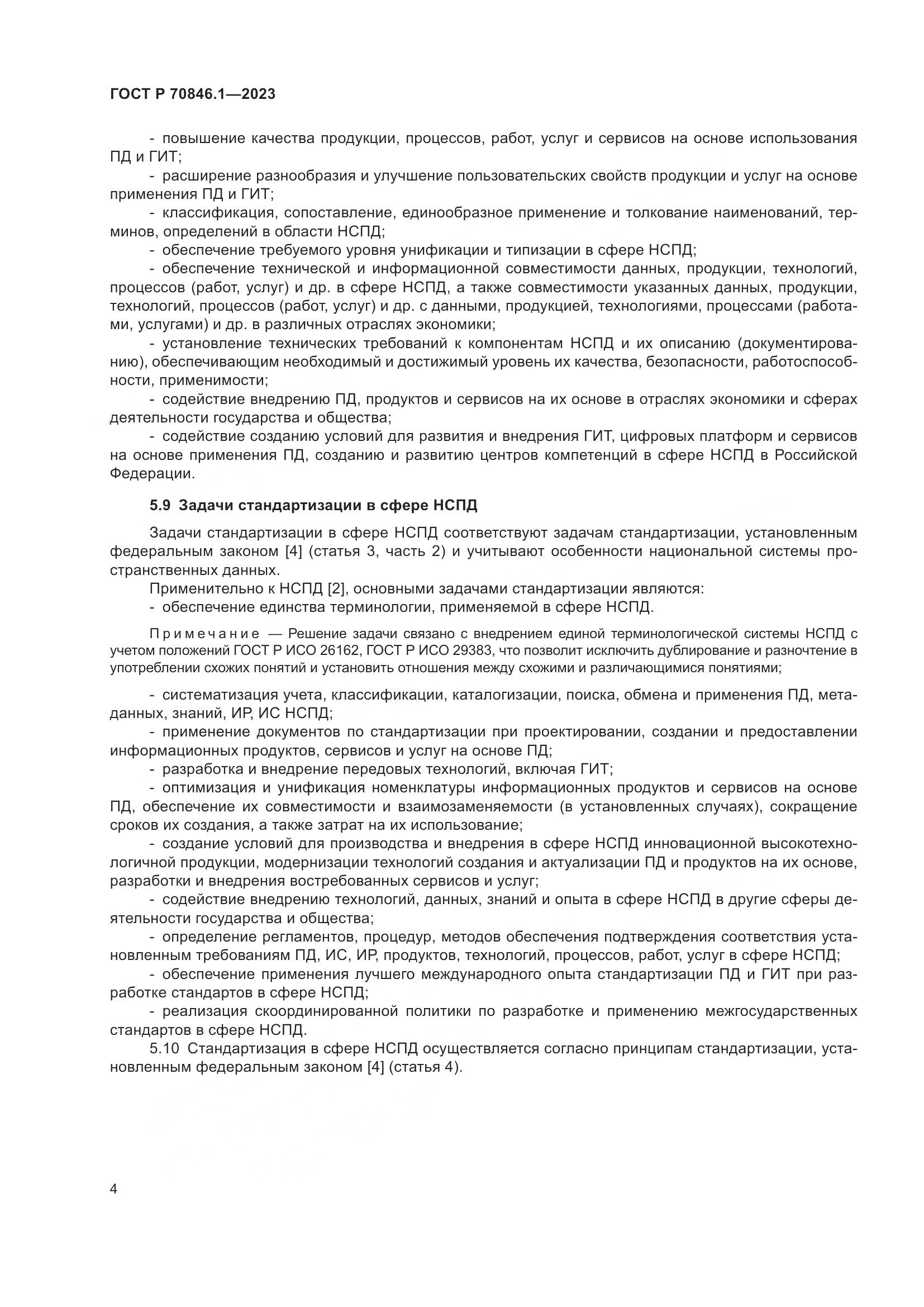 ГОСТ Р 70846.1-2023, страница 8