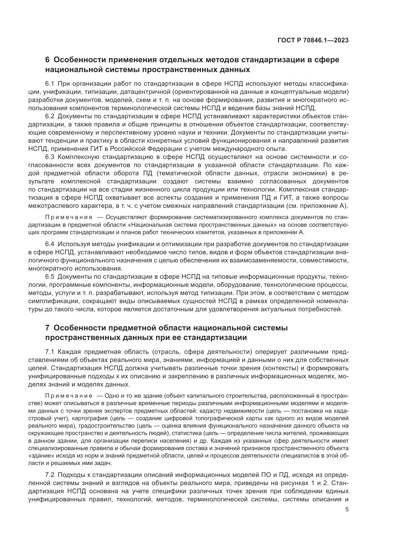 ГОСТ Р 70846.1-2023, страница 9