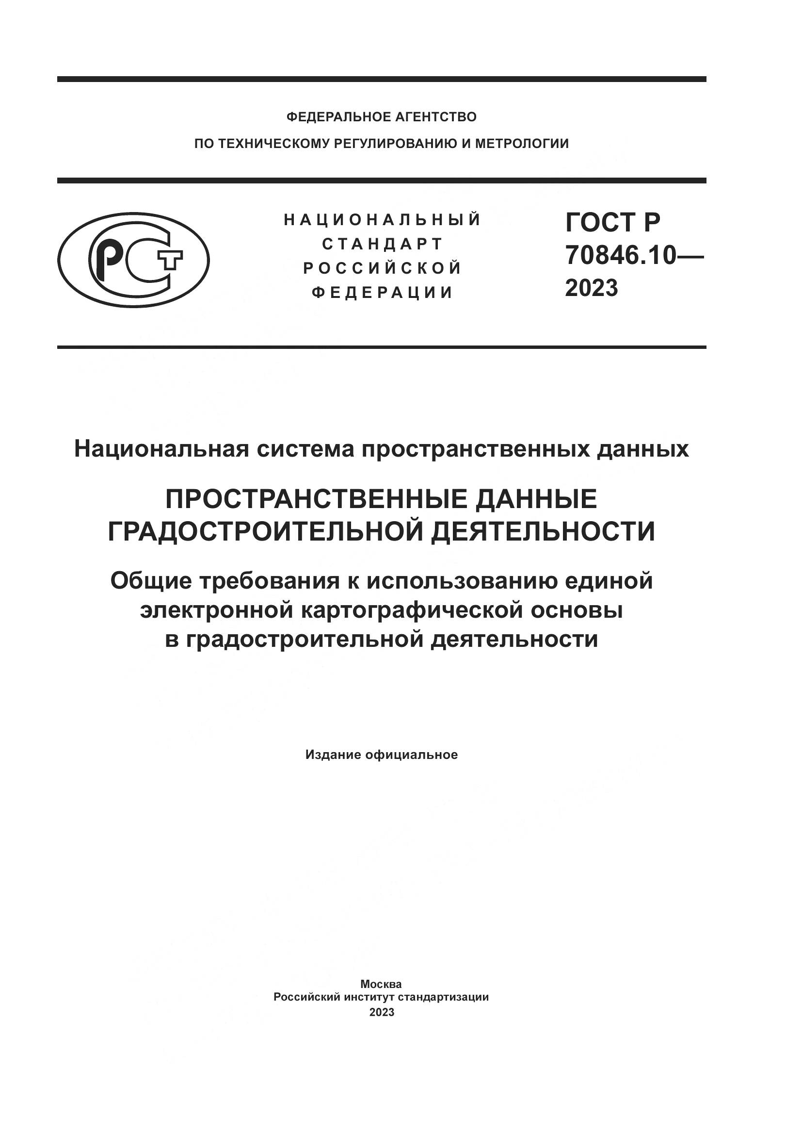 ГОСТ Р 70846.10-2023, страница 1
