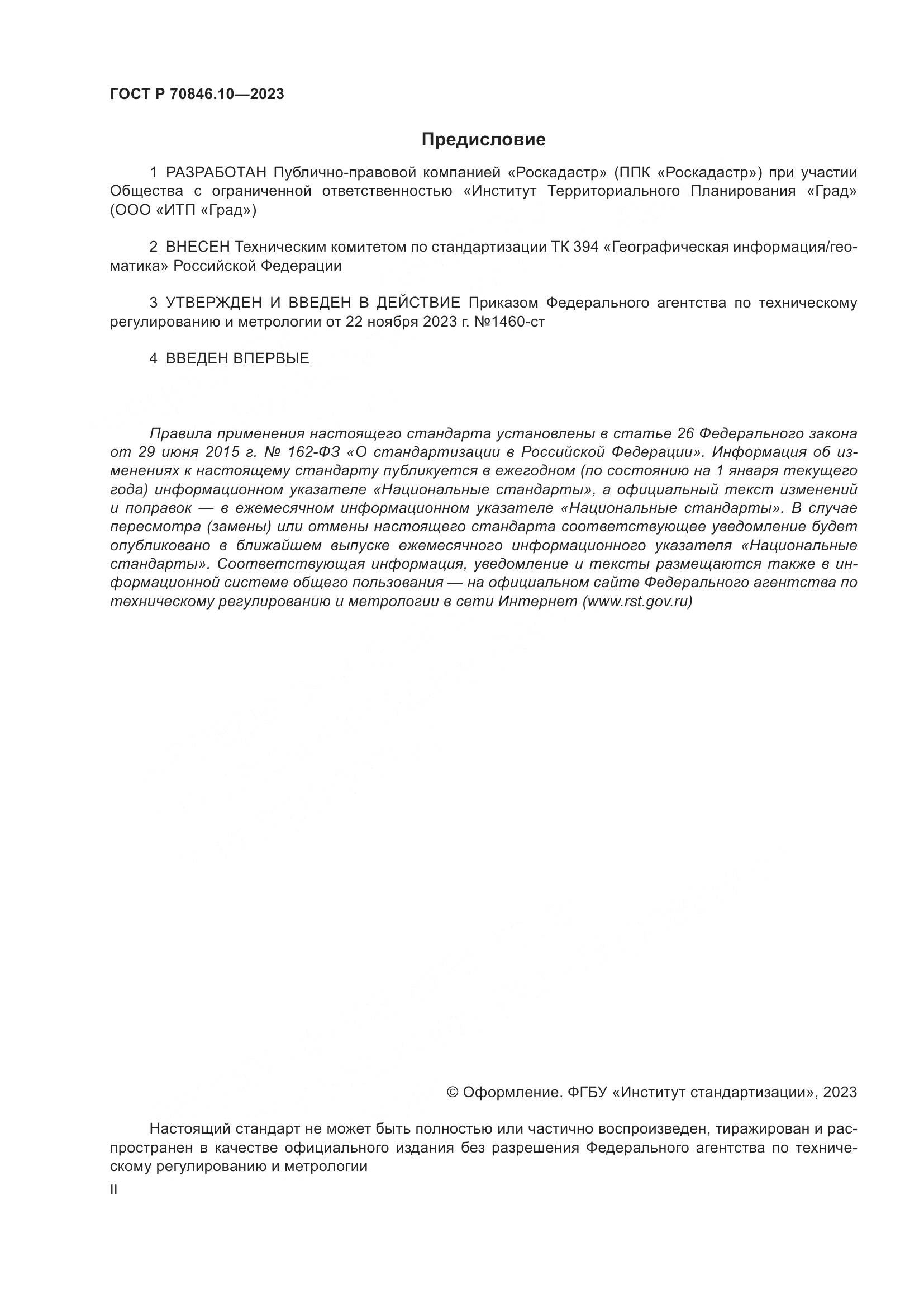 ГОСТ Р 70846.10-2023, страница 2