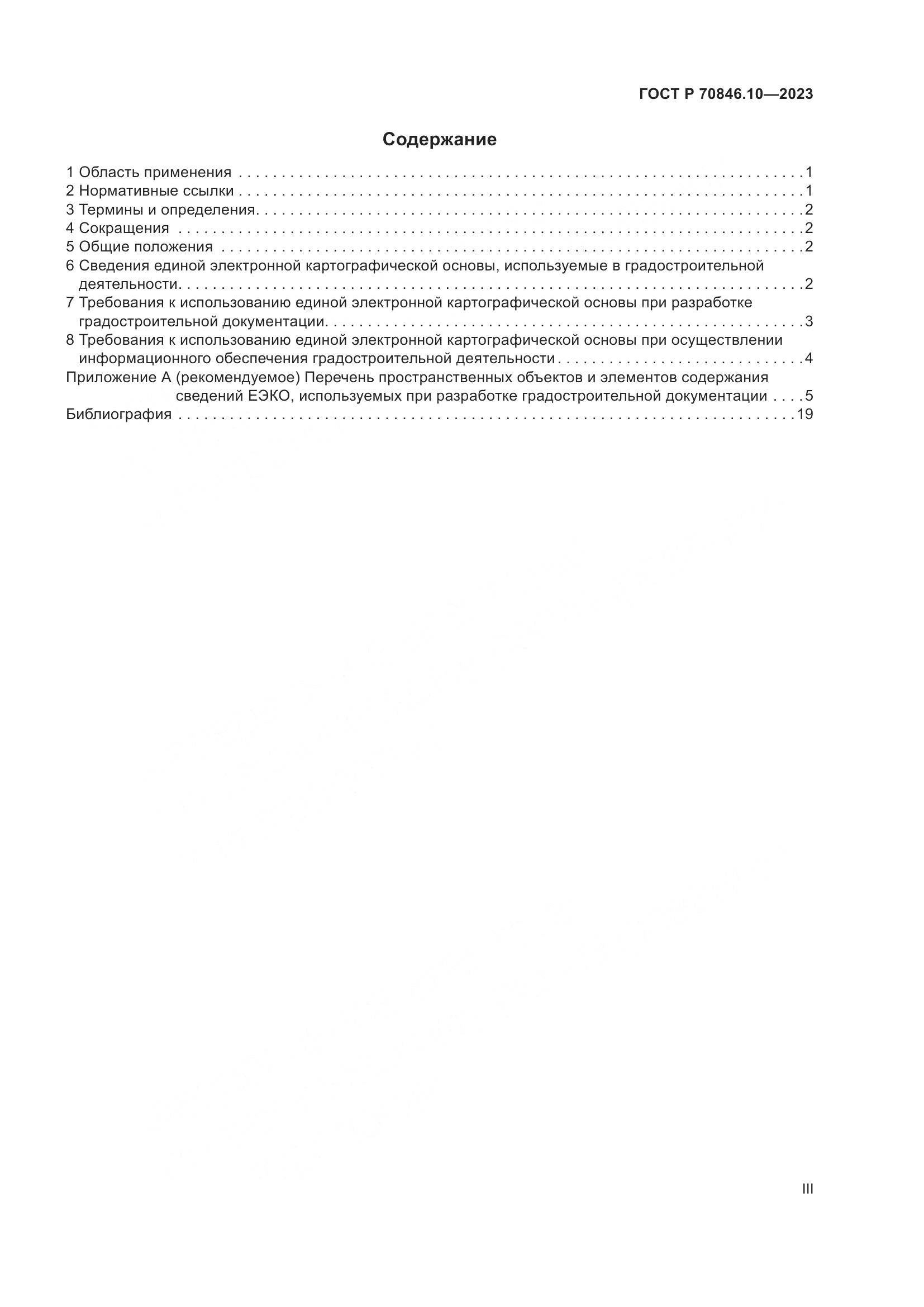 ГОСТ Р 70846.10-2023, страница 3