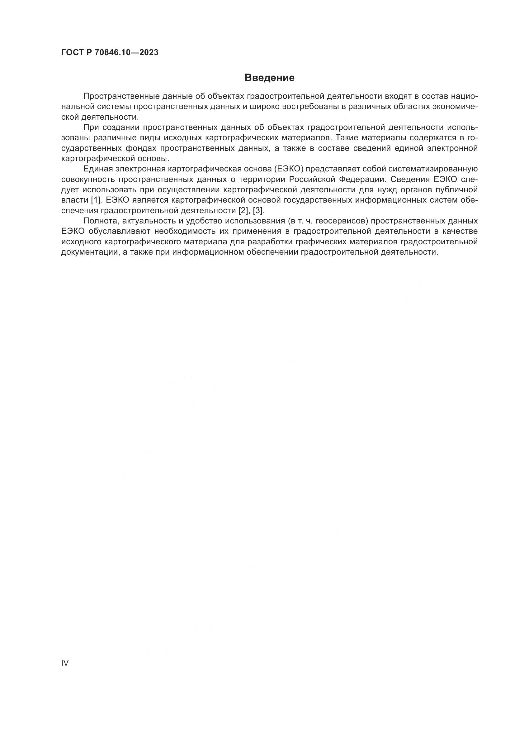 ГОСТ Р 70846.10-2023, страница 4