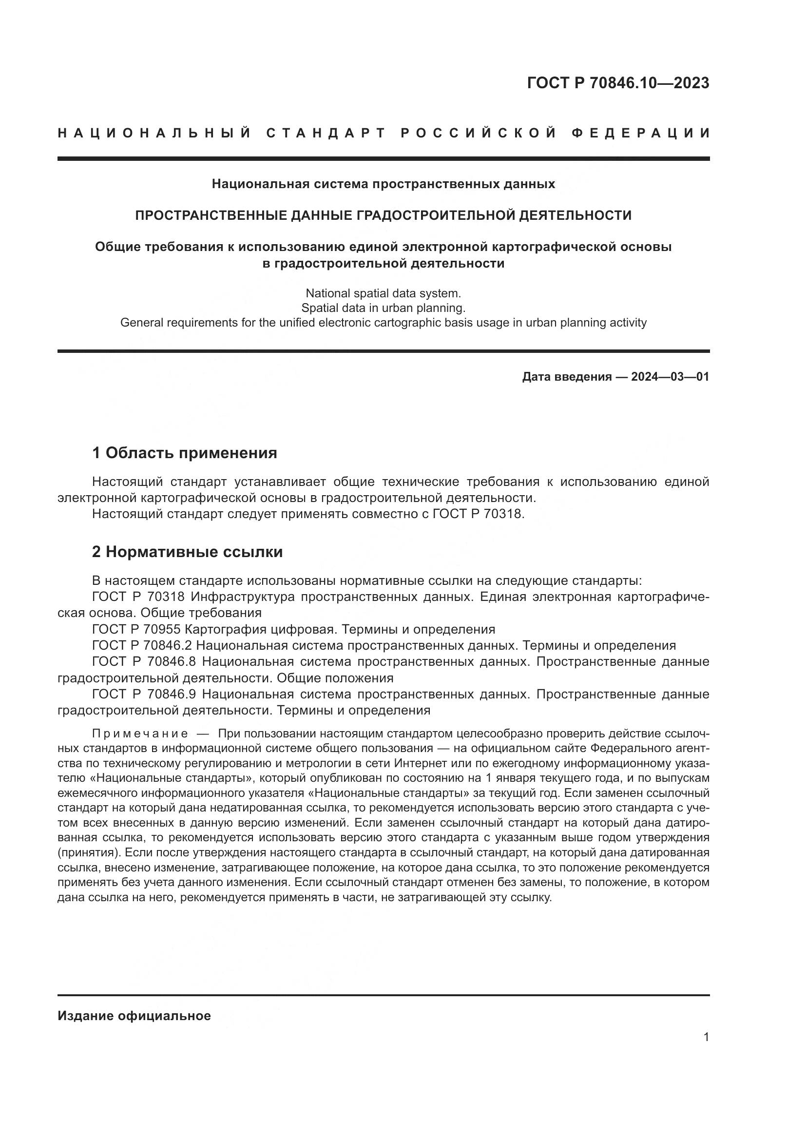 ГОСТ Р 70846.10-2023, страница 5