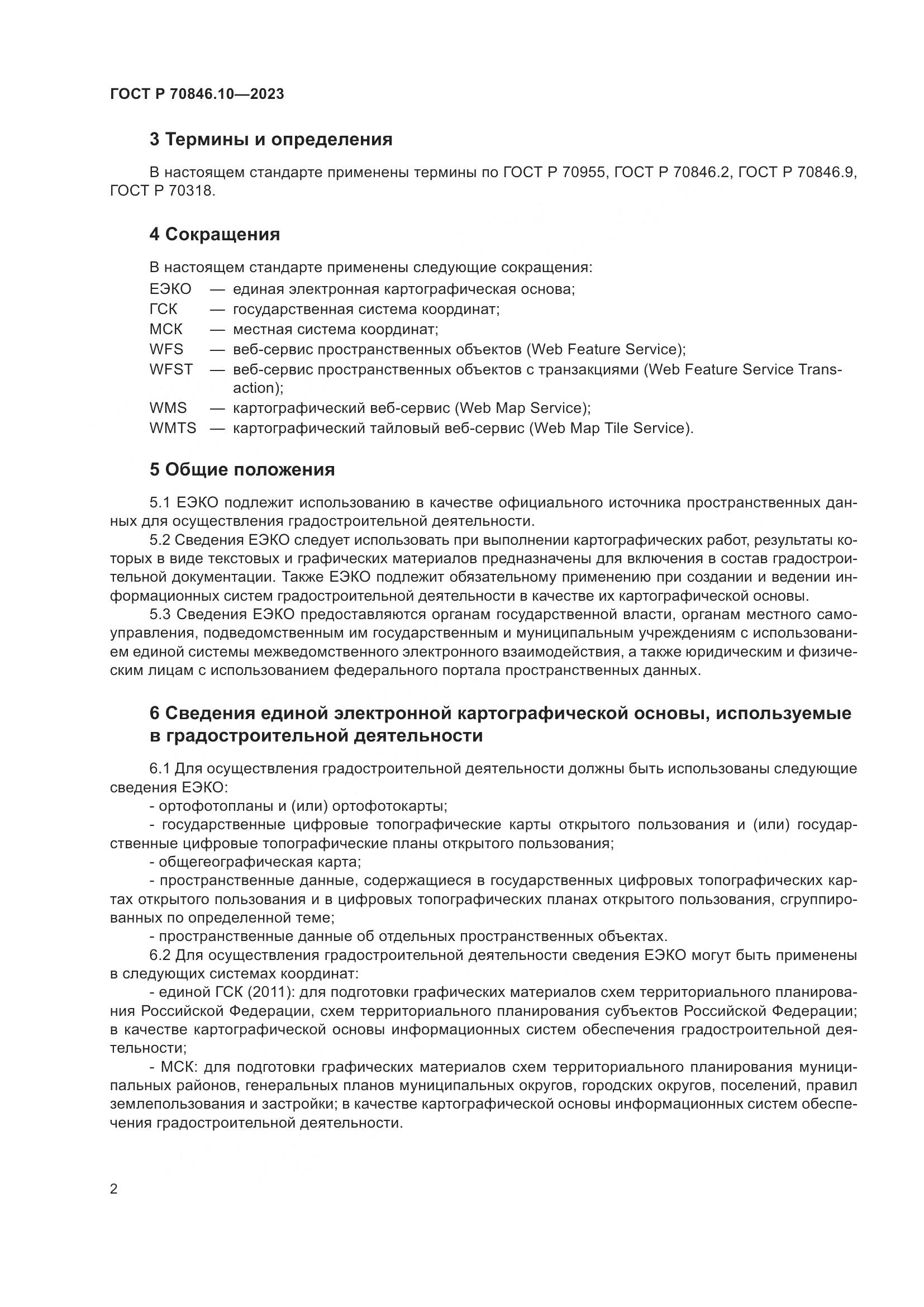 ГОСТ Р 70846.10-2023, страница 6