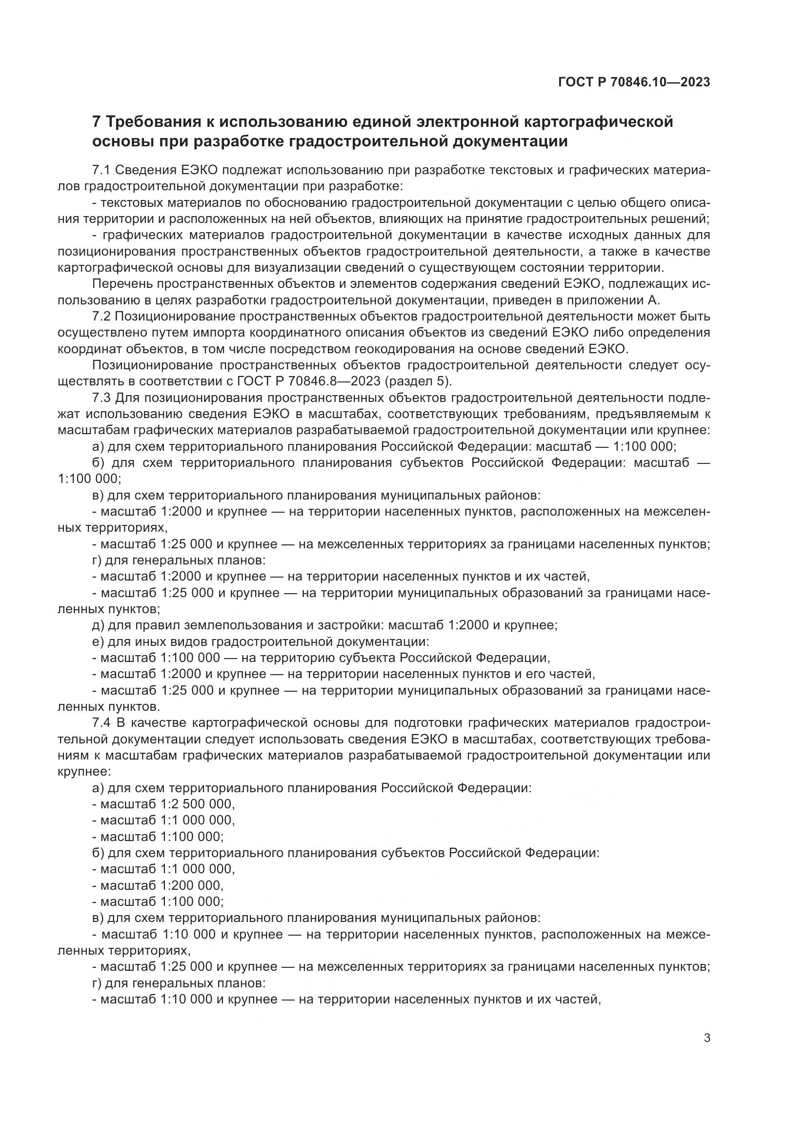 ГОСТ Р 70846.10-2023, страница 7